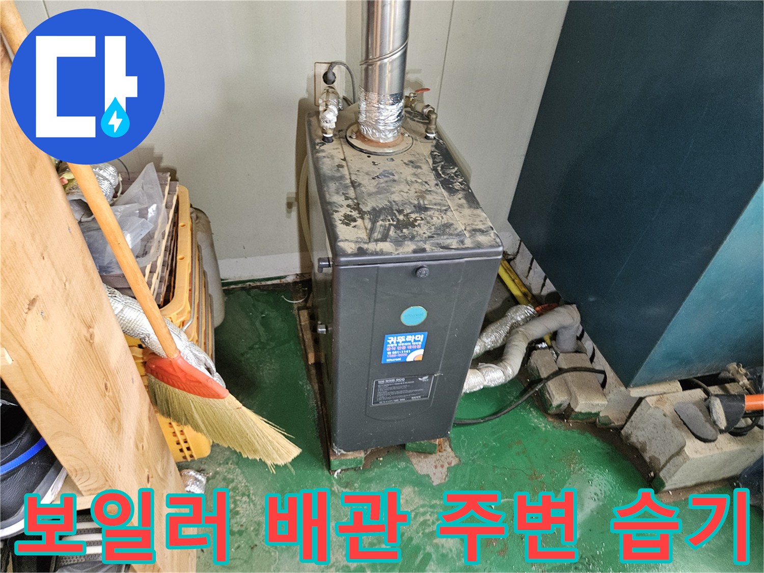 습기가 가득한 보일러실 벽면과 배관 연결부