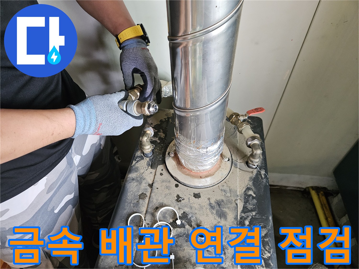작업자가-보일러-연통-하단-배관을-조사하는-사진