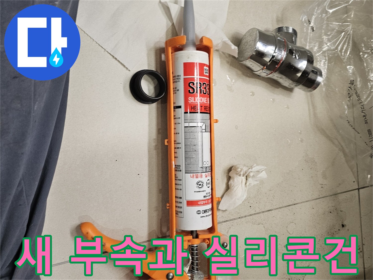 배수관 수리를 위한-새 트랩과 방수용 실리콘 준비물