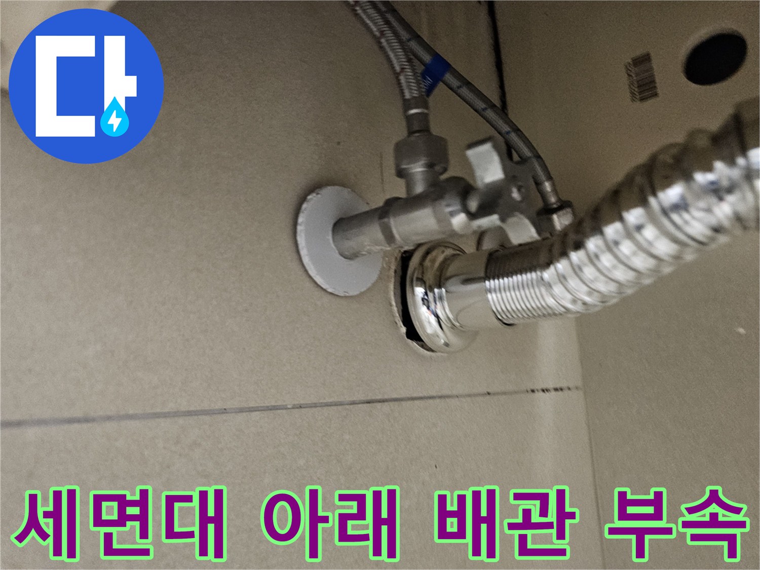 벽면 타일과 연결된 세면대 급수 및 배수 라인 상세 모습