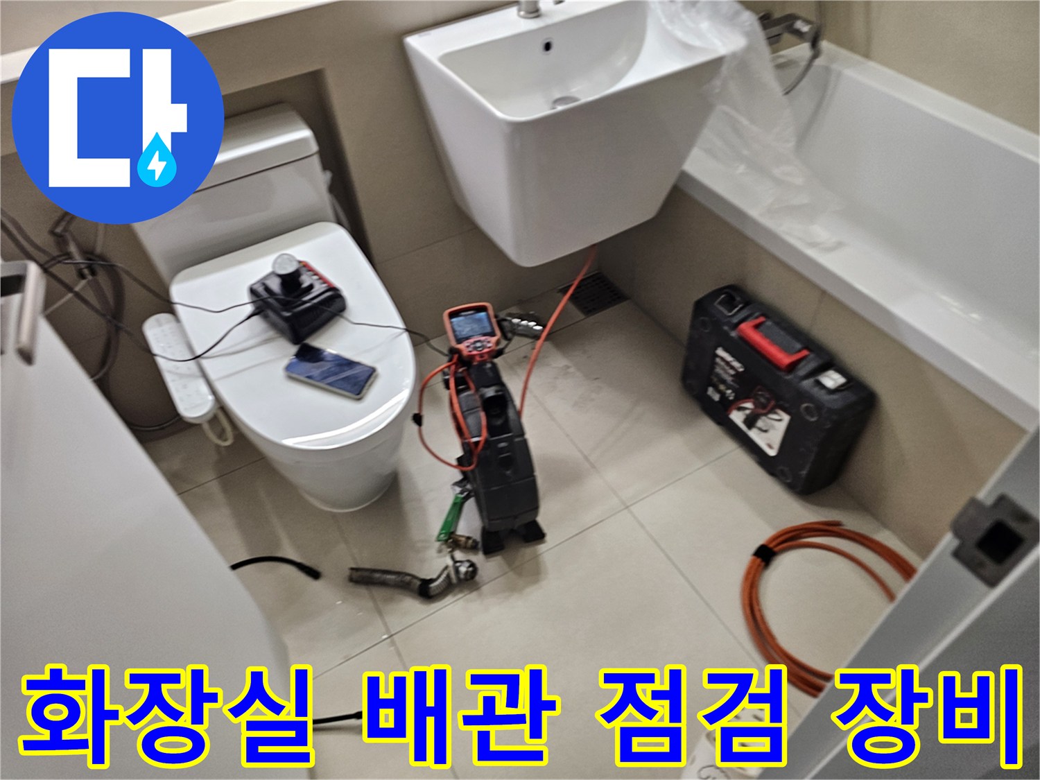 분당 화장실 세면대 하부의 배관 상태를 확인하기 위해 전문 측정 장비를 배치한 모습입니다.