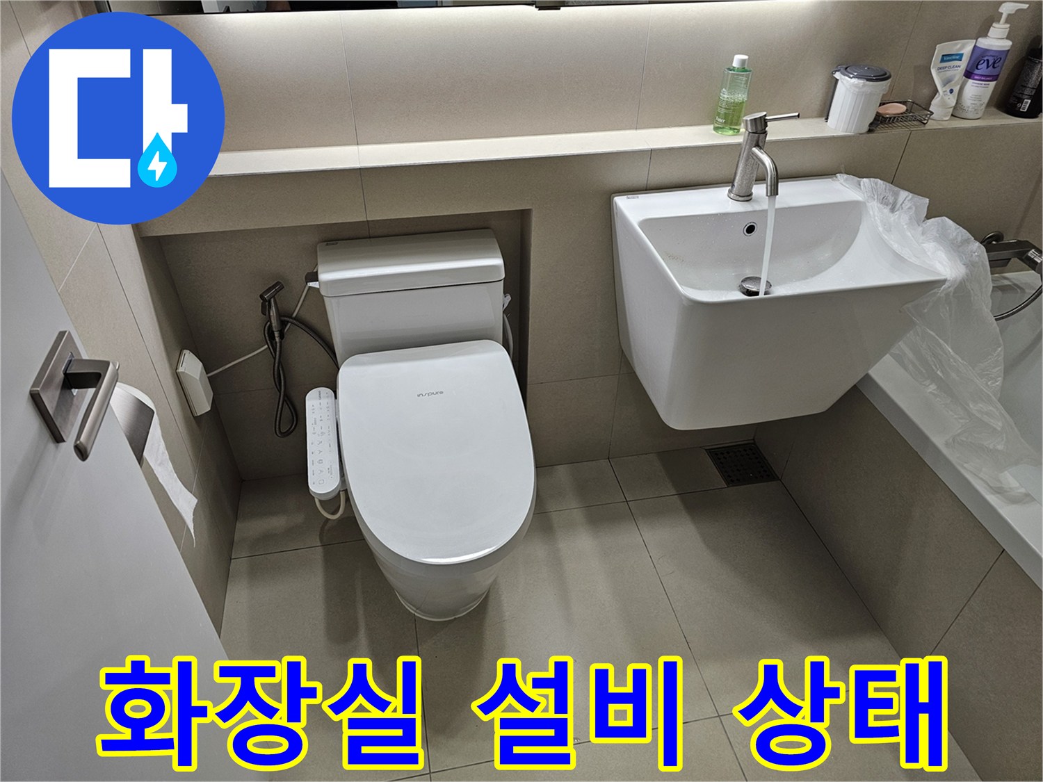 욕실-세면대-및-양변기-주변-점검-모습