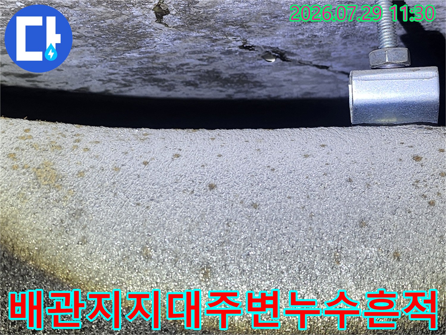 화장실 천장 배관 지지대와 콘크리트 슬래브 사이 누수 구간 점검