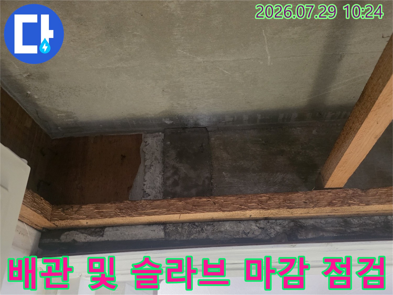 상부 배관과 천장 콘크리트 구조물의 접합부 상태 확인용 사진