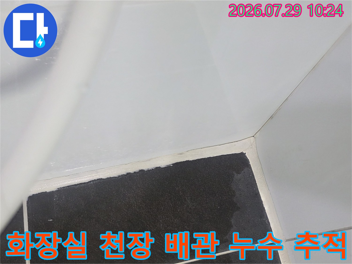 화장실 내부 천장 배관 주변의 습기 및 방수 결함 확인 장면
