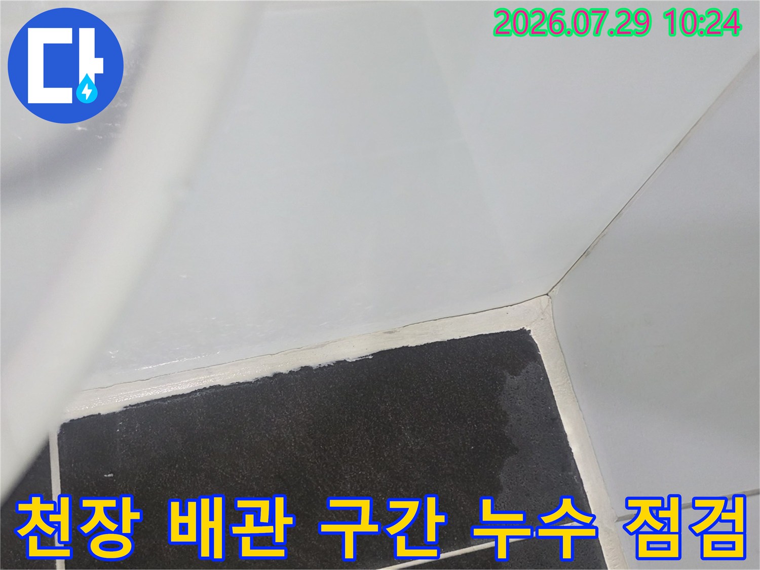 화장실 천장 내부의 배관과 벽면 접촉부를 정밀하게 촬영한 사진