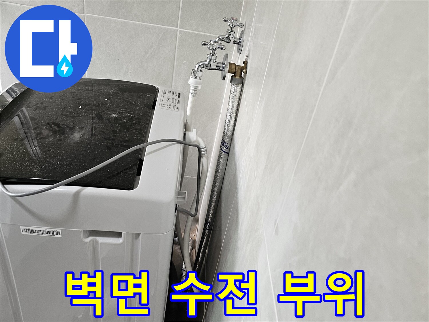 세탁실 벽면에 설치된 급수용 수도꼭지