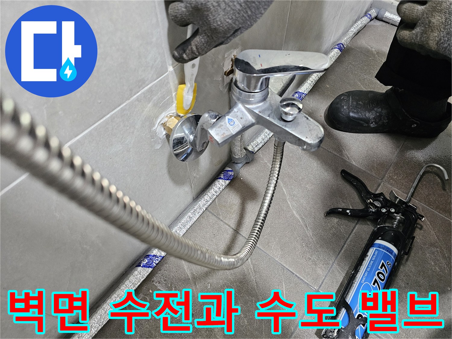 수도 밸브 조작 및 샤워 수전 점검 중