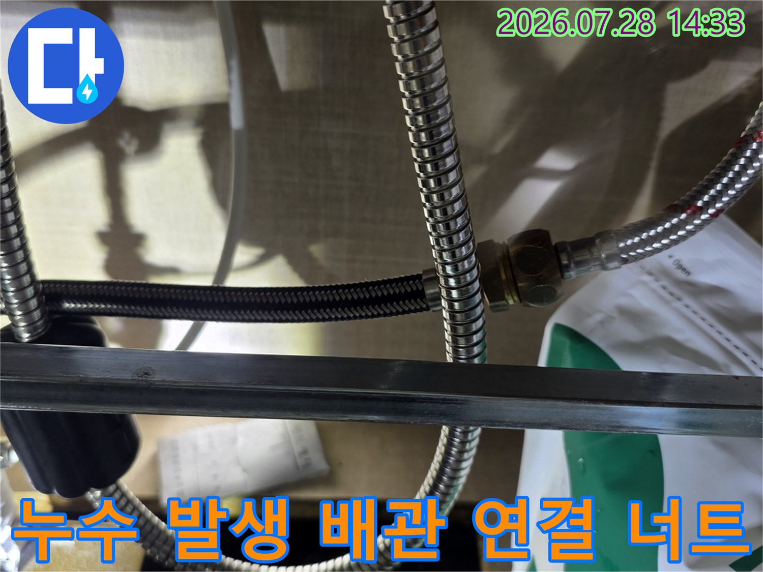 금속제 주름관 호스가 분배기에 연결된 너트 부분-누수가 의심되는 지점