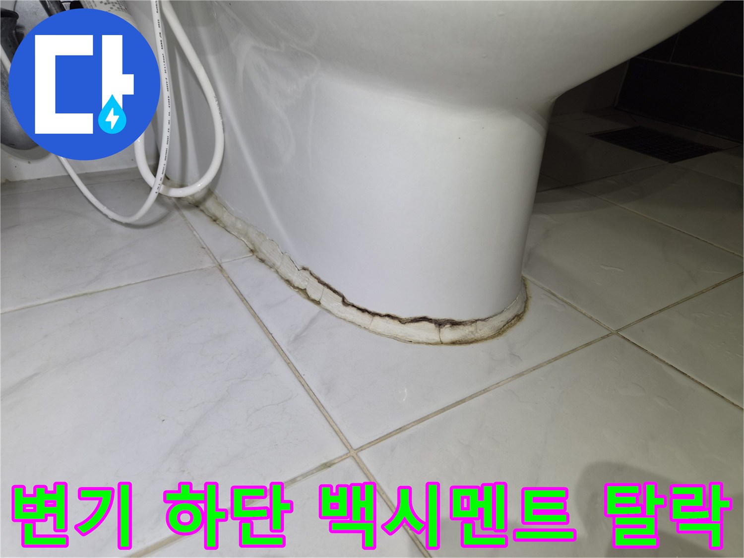변기-하단부-백시멘트-갈라짐과-틈새-상태
