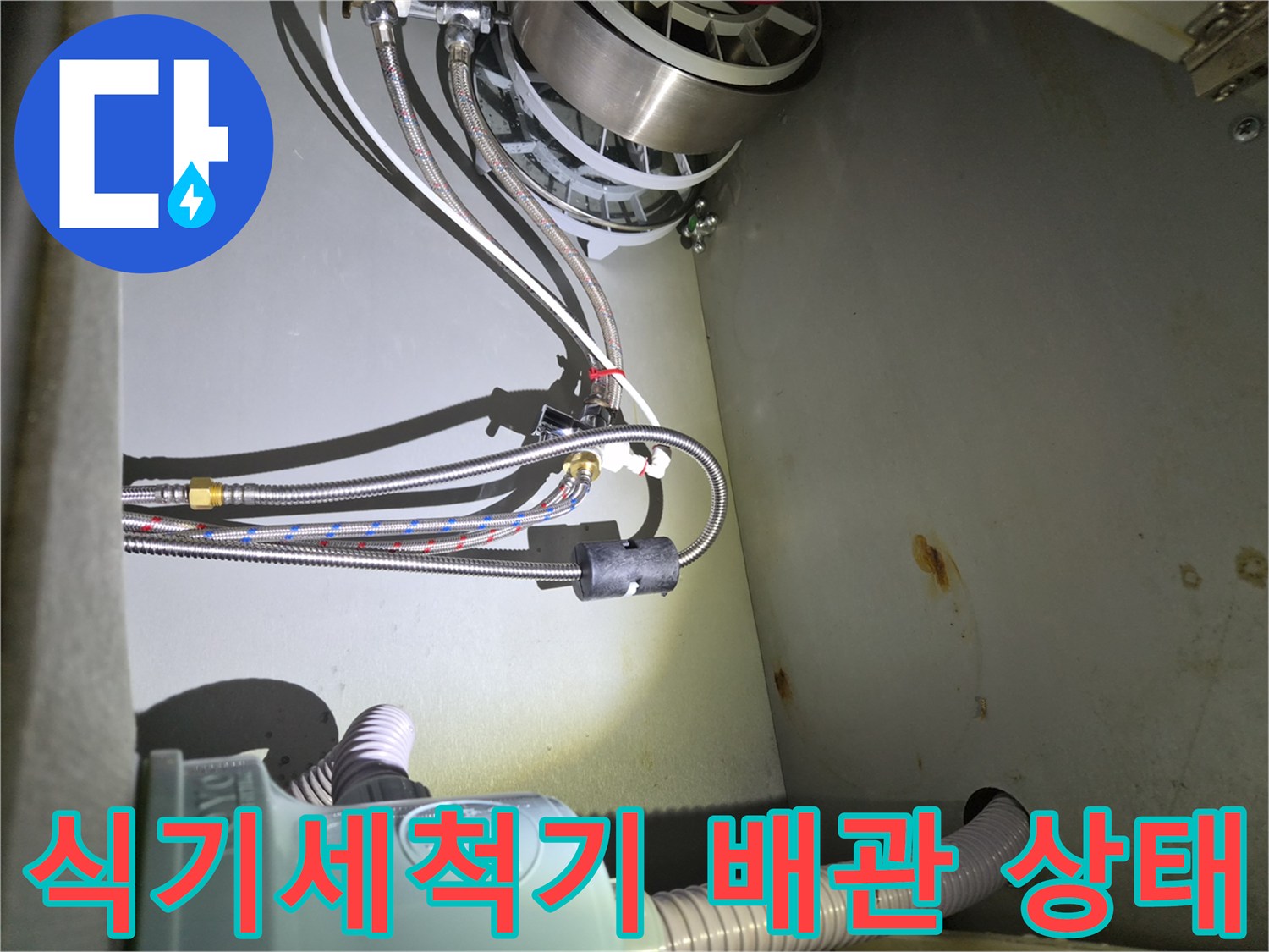 금천구 시흥동-식기세즐기 하부장 내부 배관 연결 부위 점검 사진