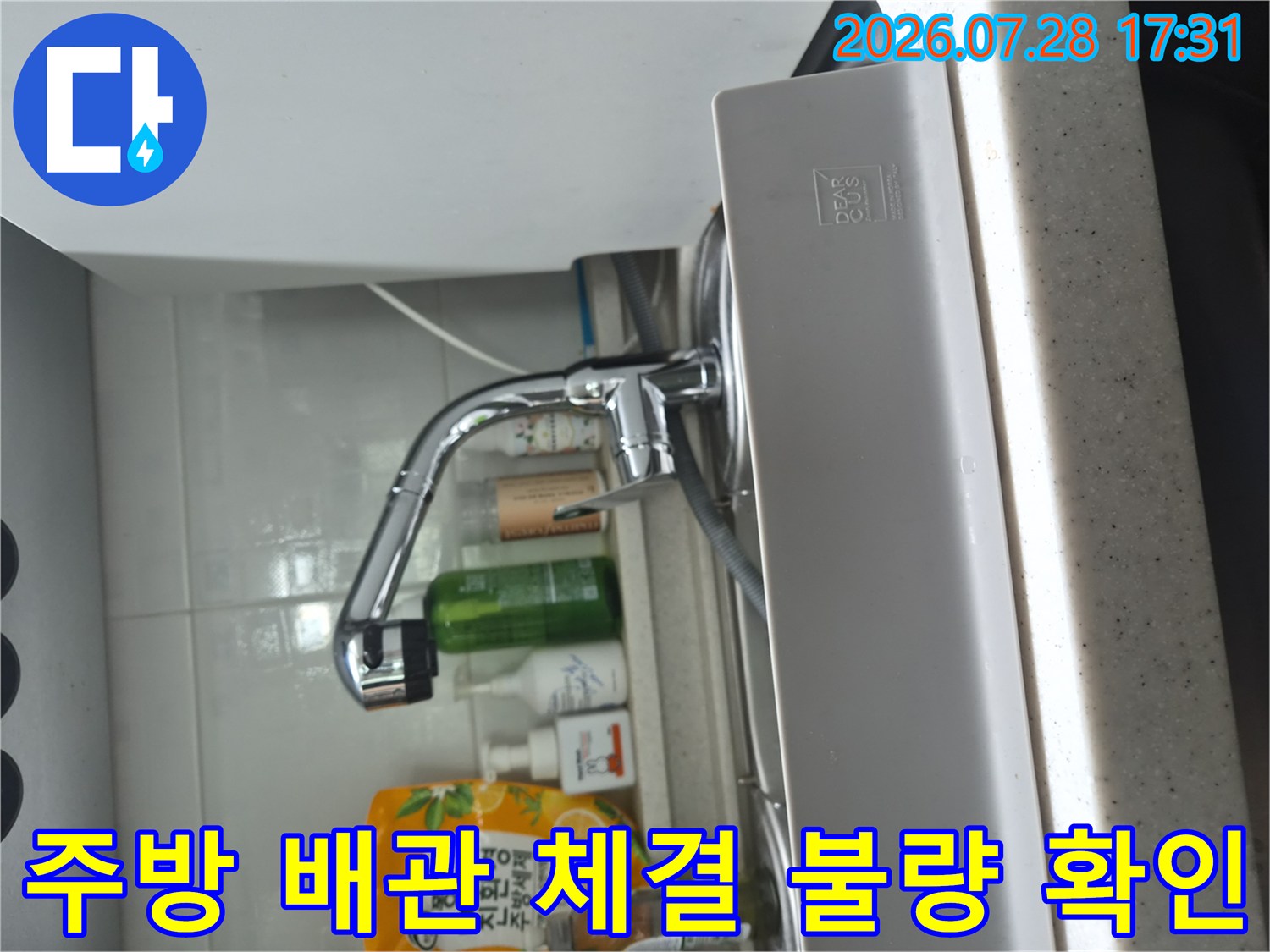 식기세척기 연결용 배관 어댑터 및 노출된 수전 라인 점검