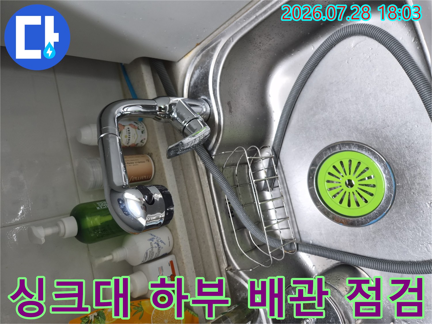 싱크대 수전과 식기세척기 연결 부위의 누수 여부 검사