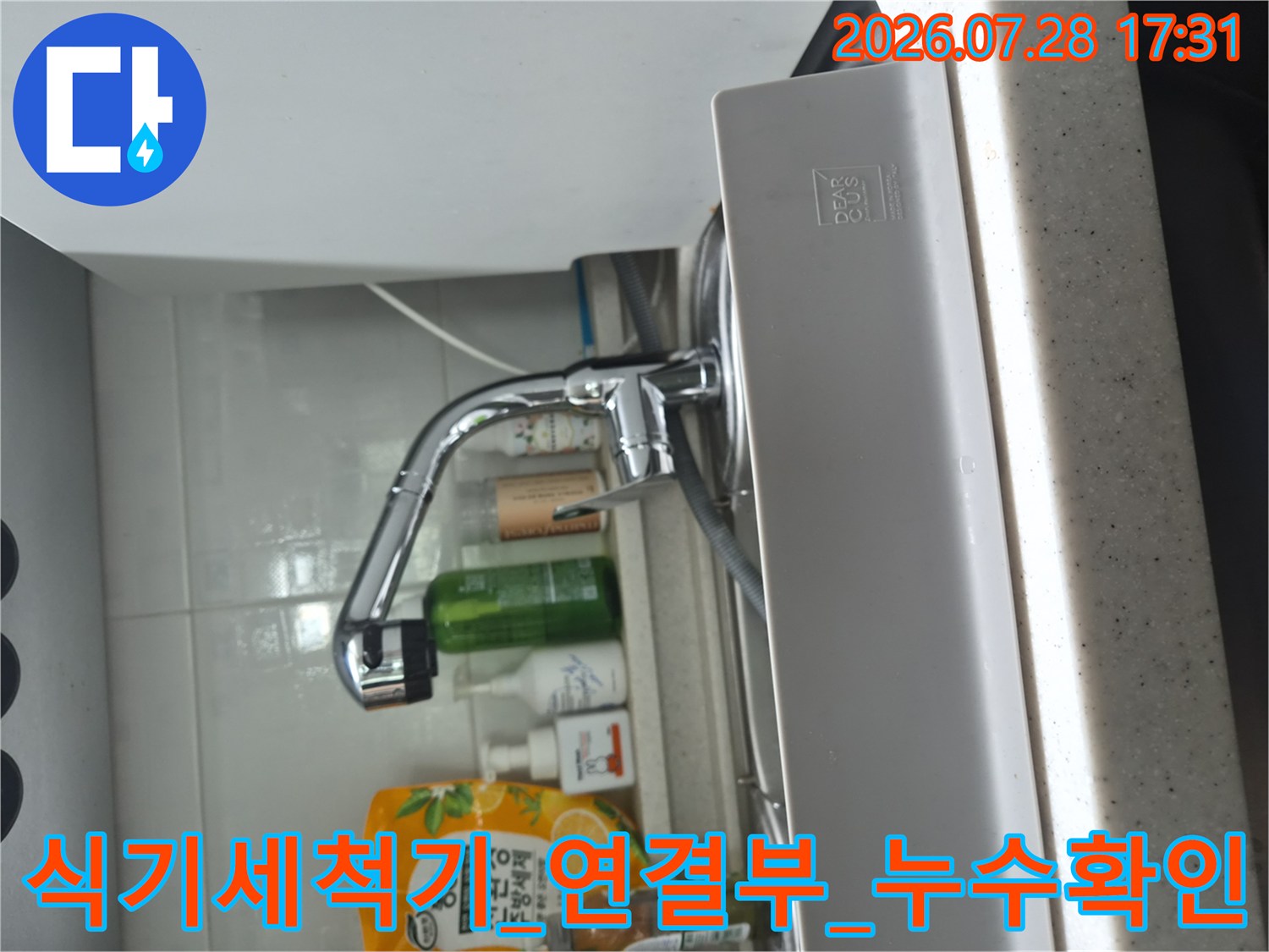 싱크대 하부장의 식기세척기 연결 배관 부위 누수 점검 장면