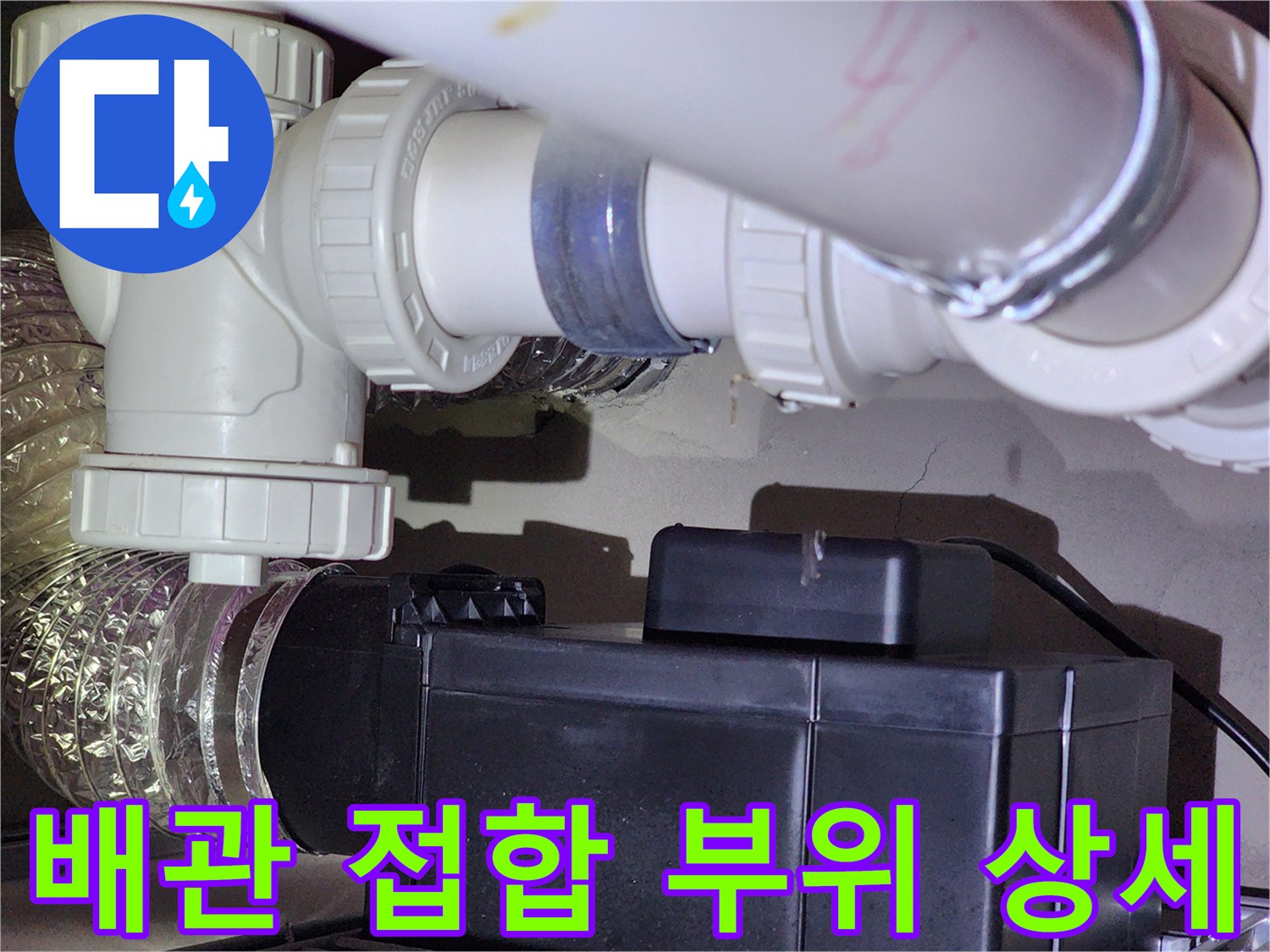 PVC 배관의 연결 소켓과 굴곡진 엘보 부위를 근접 촬영한 사진입니다.