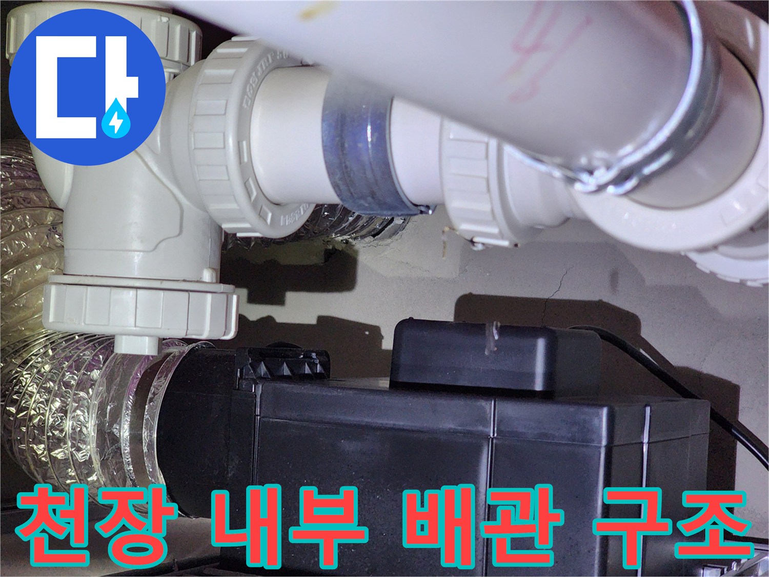 PVC 파이프와 유연한 호스가 맞물린 배관 설비 상태
