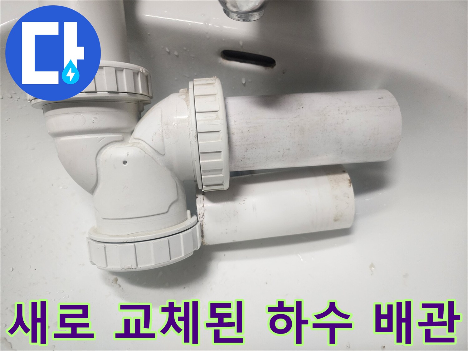 누수 방지를 위해 정밀하게 재설치된 하수 배락 연결부