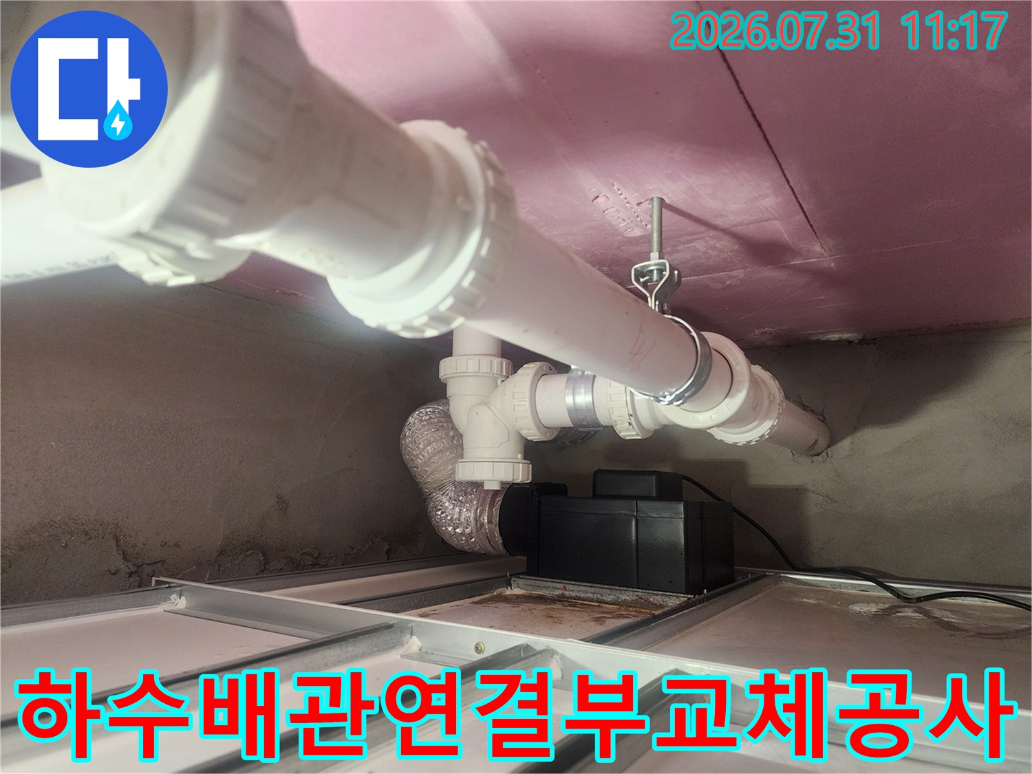 천장 내부에 노출된 하수관 연결 부위의 보수 및 교체 공정