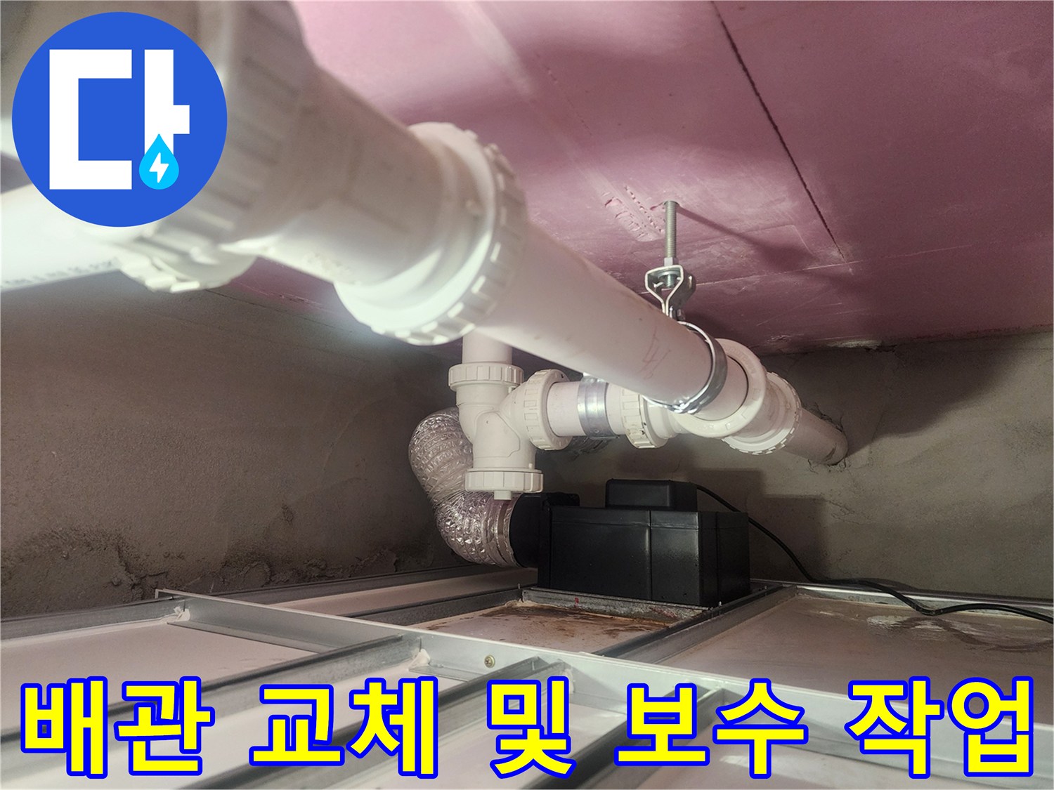화장실 천장-하수 배관-새 부속으로 교체 완료된 상태