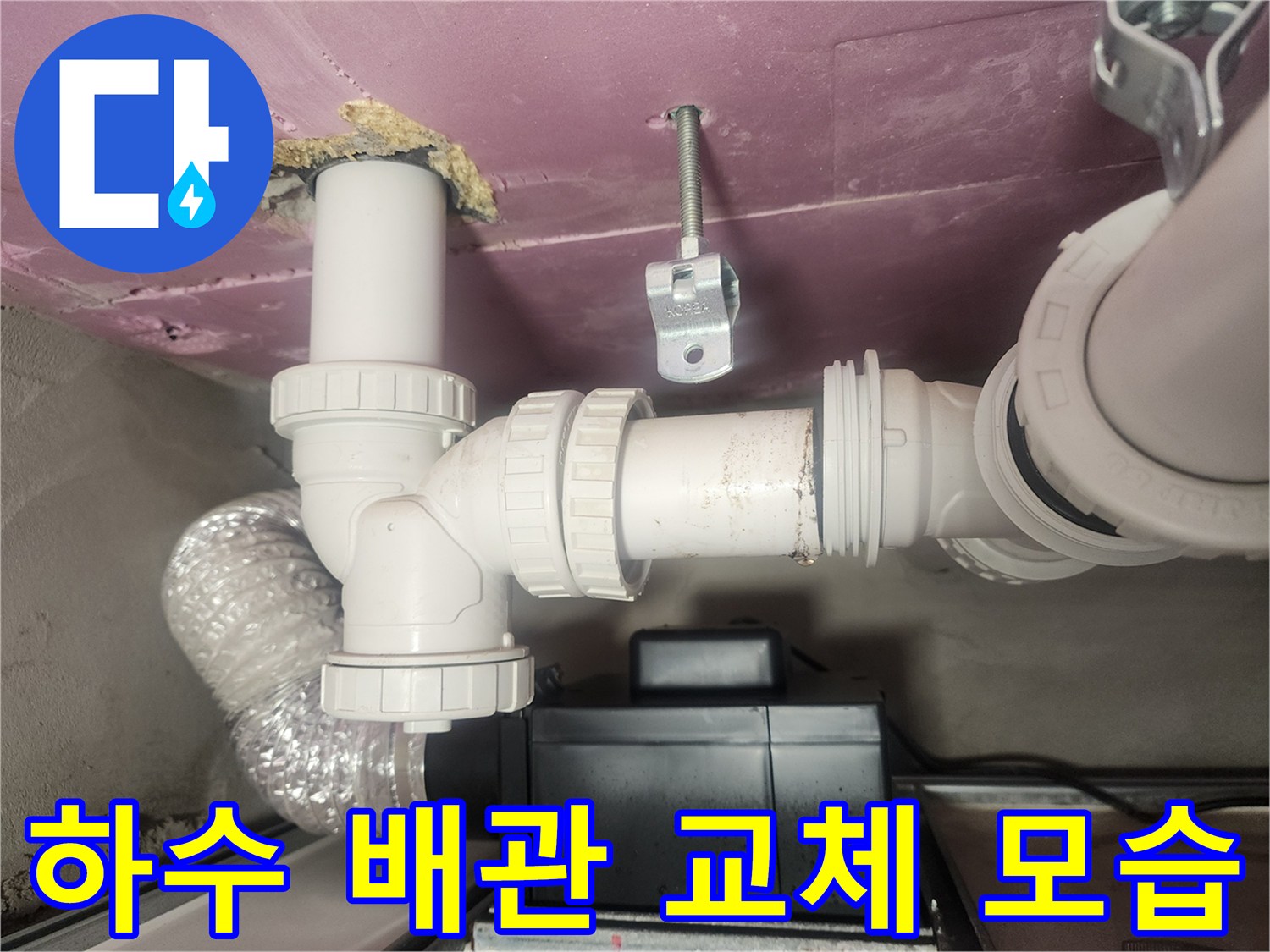 화장실 천장-하수 배관 연결부 수선 작업 중