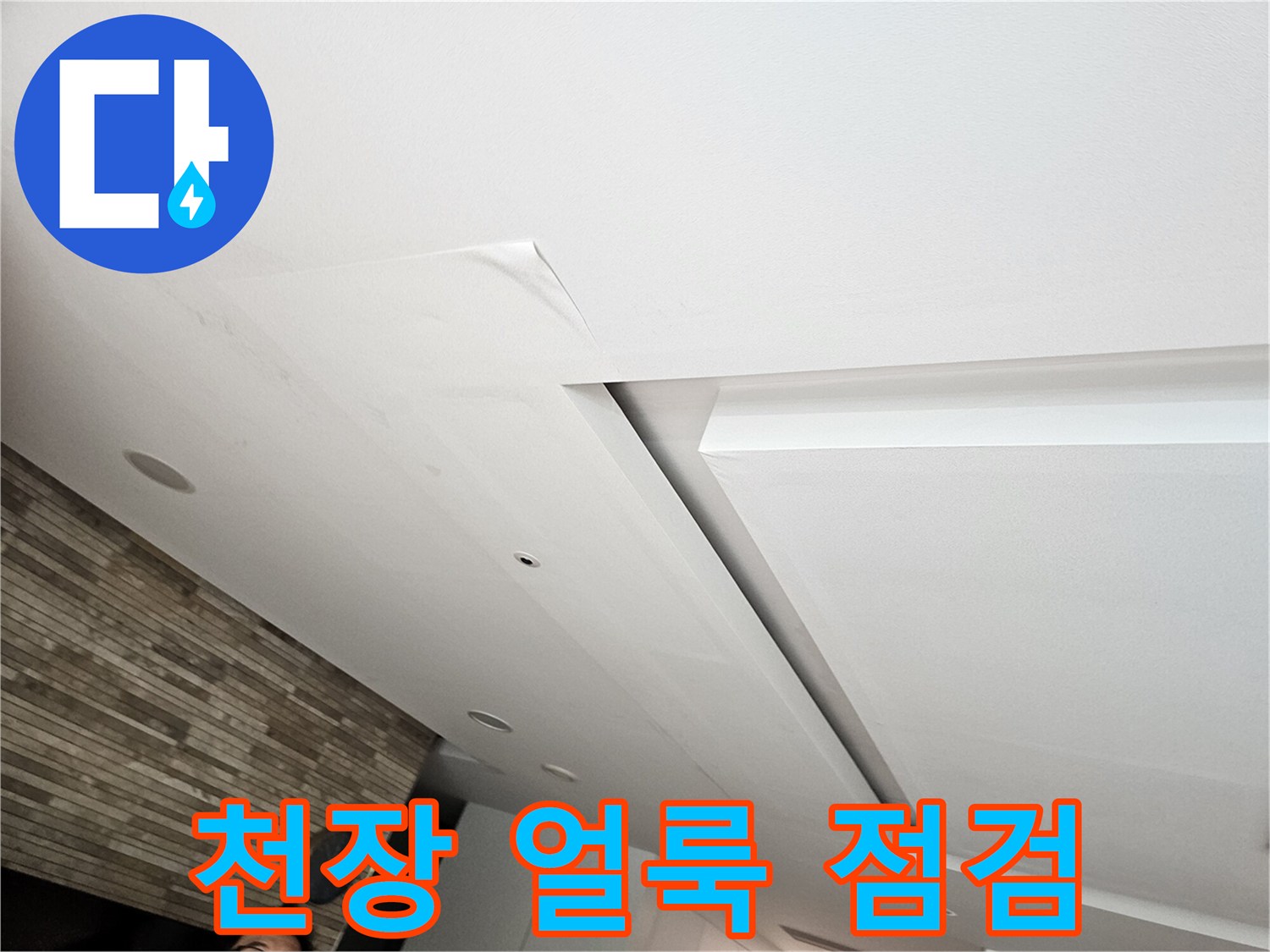 거실 천장의 물 번짐 현상과 젖은 자국 상세 촬영