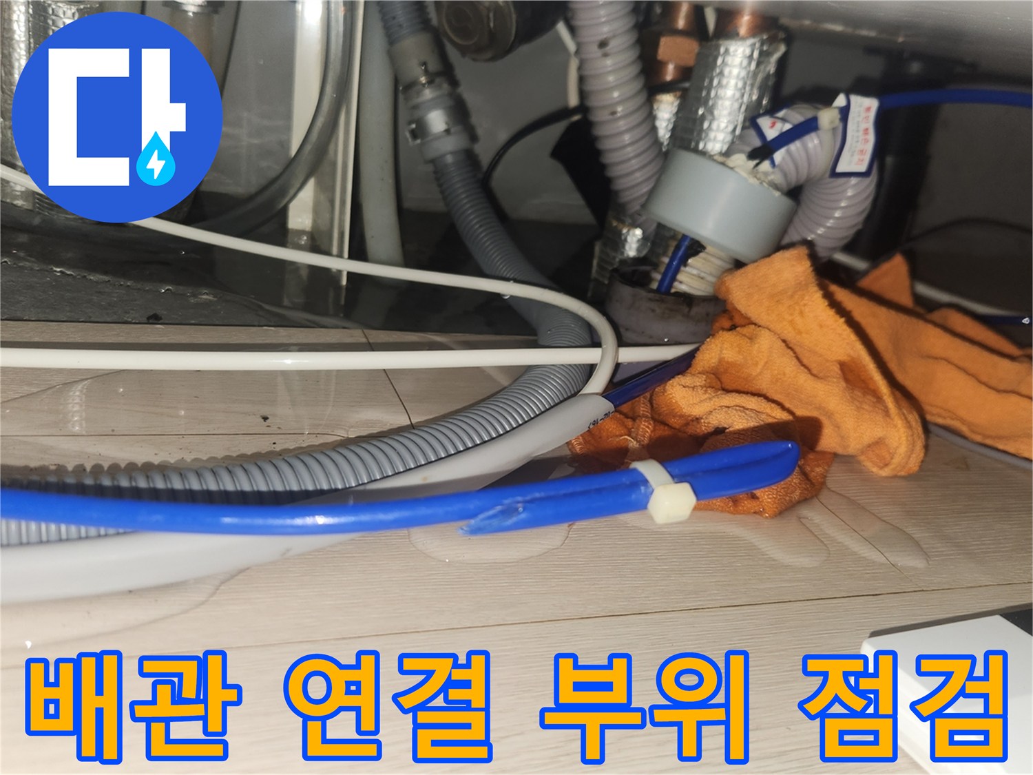 복잡하게 얽힌-싱크대 하부 배수 호스 및 급수관 모습