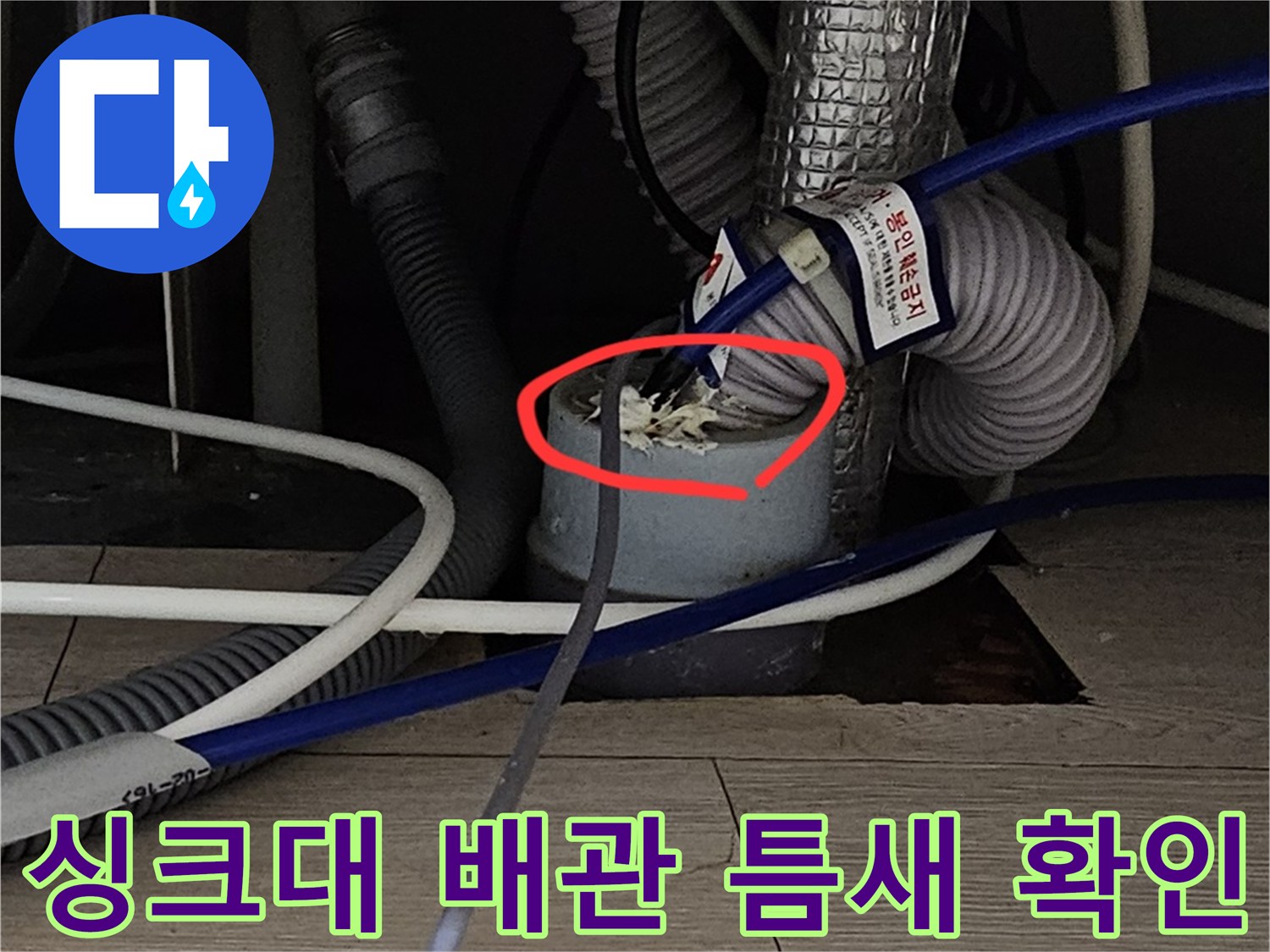 분당 싱크대 하부장-배관 연결 부위의 이물질과 누수 흔적