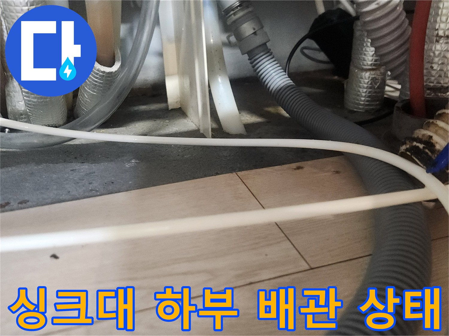 분당 현장-싱크대 하단 배관 및 호스 연결 부위 점검 모습