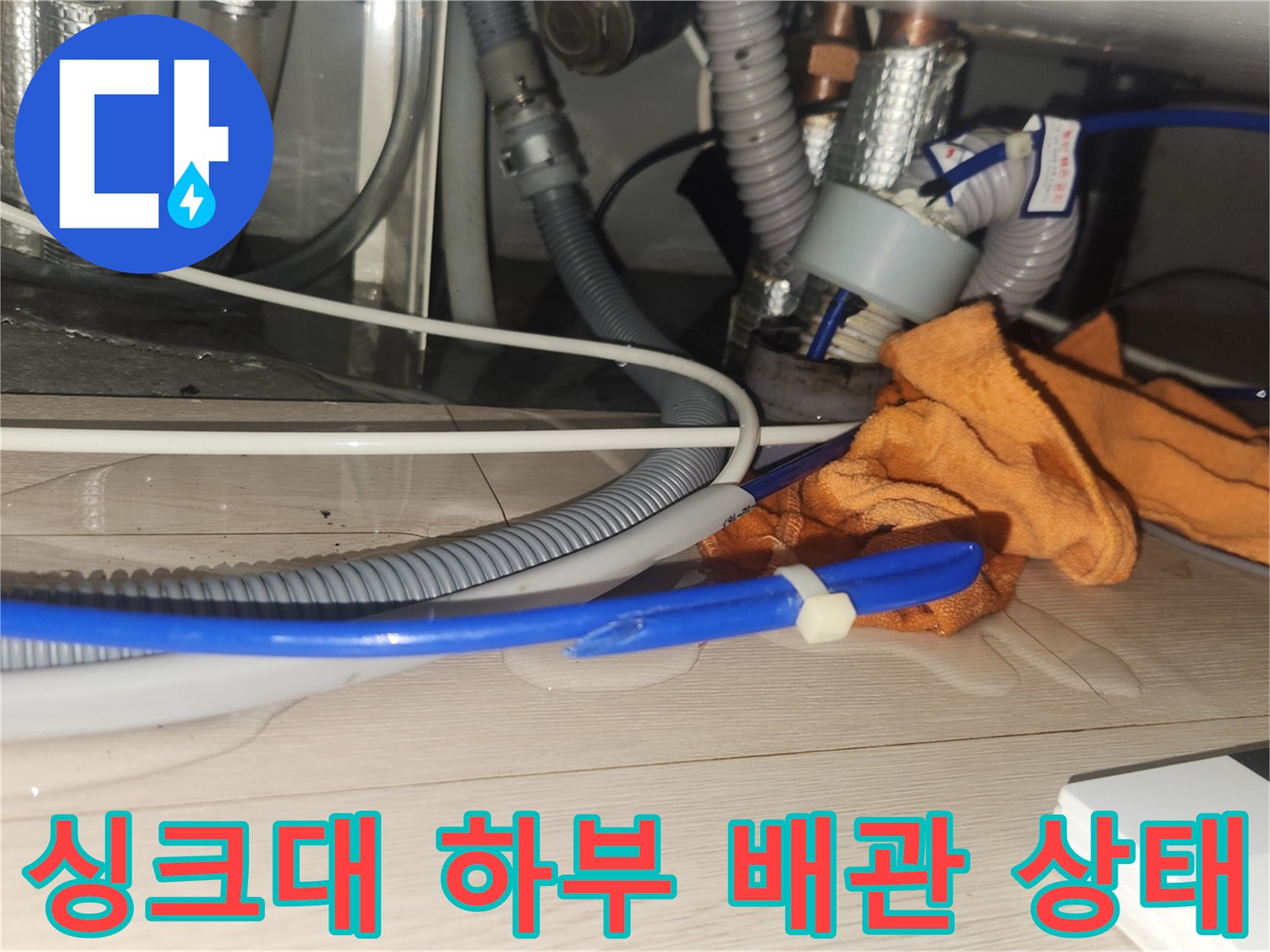 분당 현장의 싱크대 하단 배관 연결 부위와 노후된 호스 모습