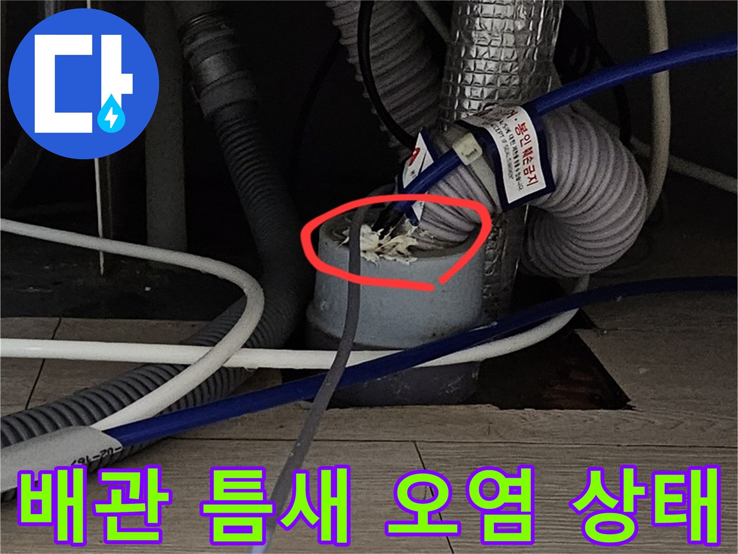 싱크대 하단-배관 연결 부위에 쌓인 슬러지와 누수 흔적