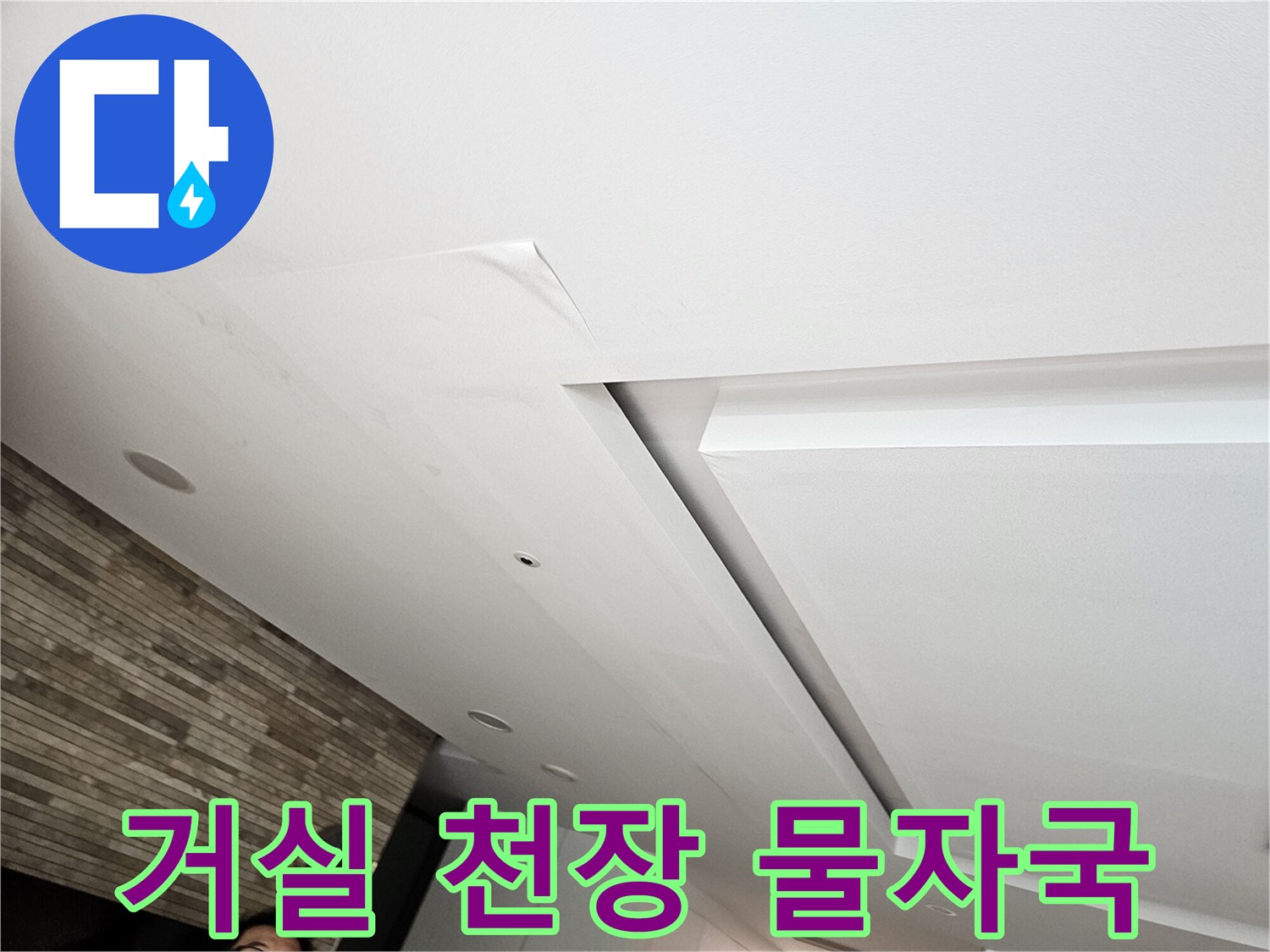 아파트 거실 천장에 발생한 습기 흔적과 얼룩