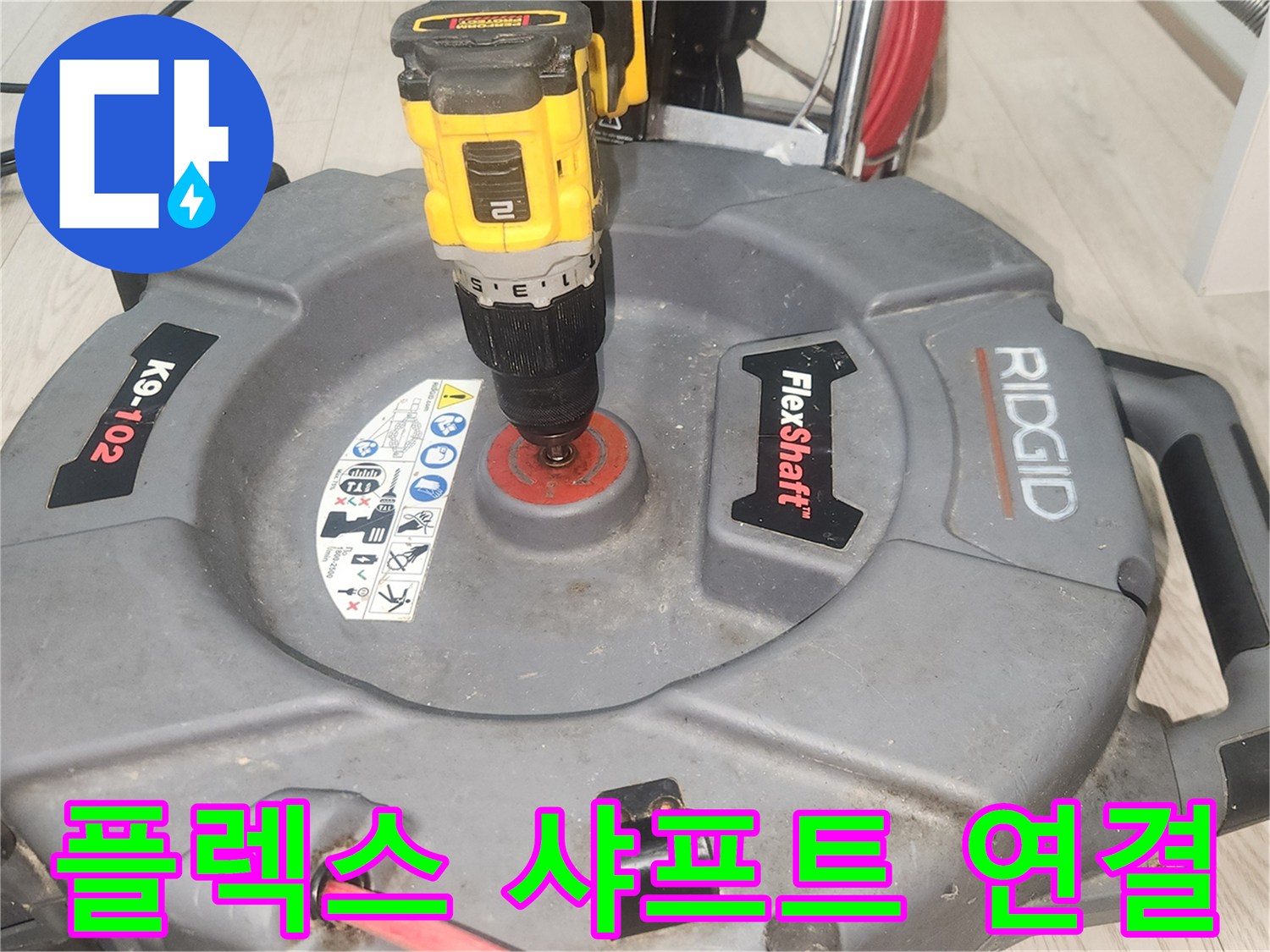 전동드릴에-연결된-배관-세척용-샤프트-장비