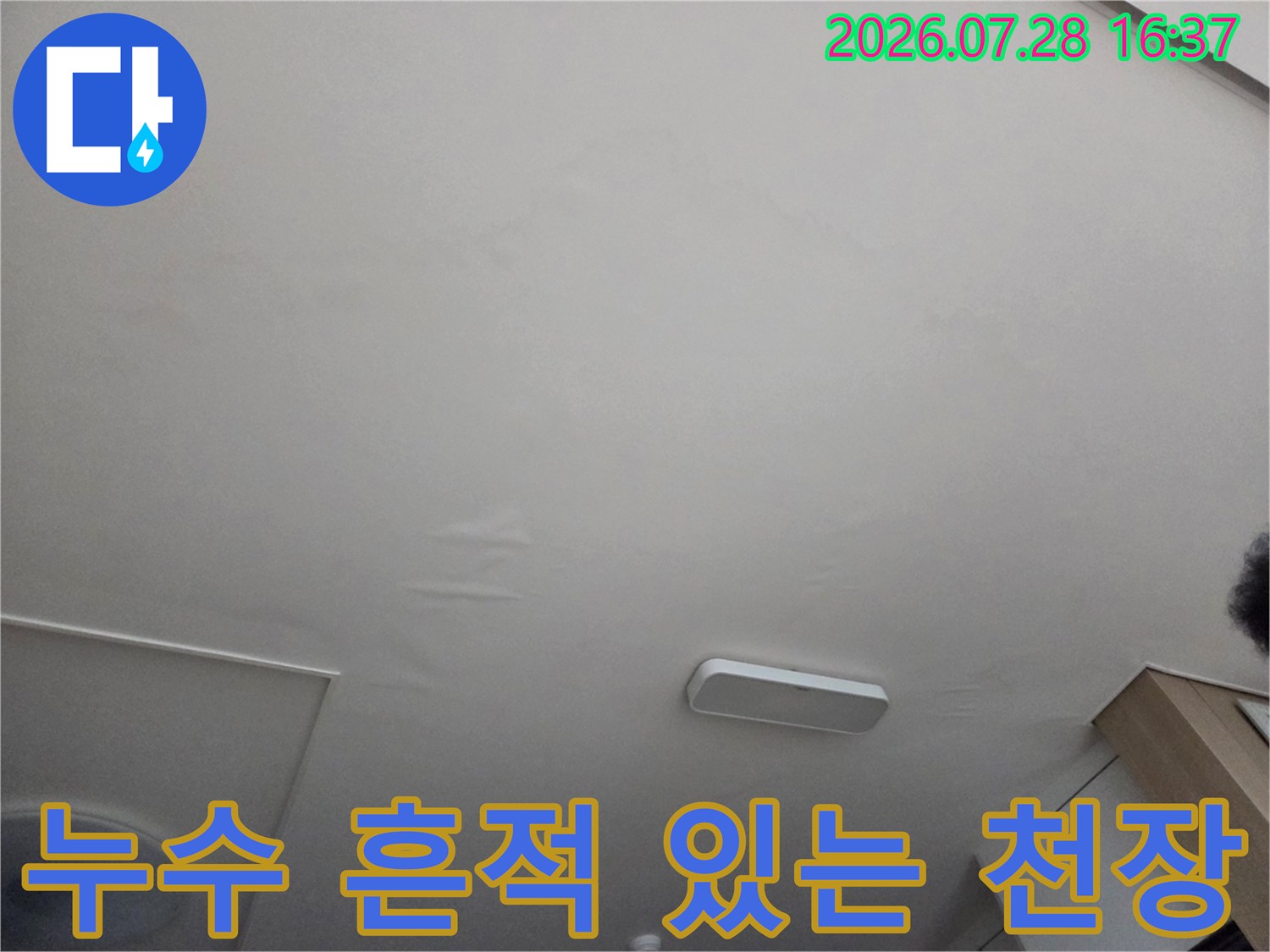 천장 벽면의 얼룩과 조명 기구가 설치된 내부 모습