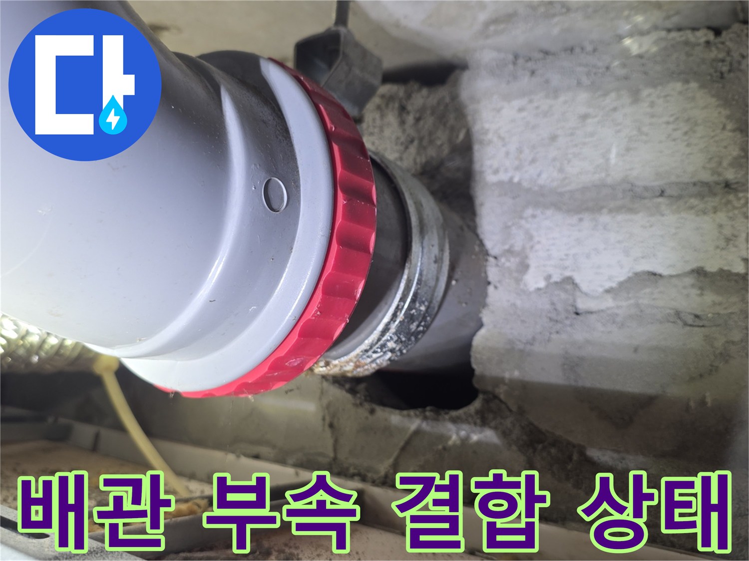 누수 지점인 배관 연결 소켓과 붉은색 실링 부위 상세 이미지