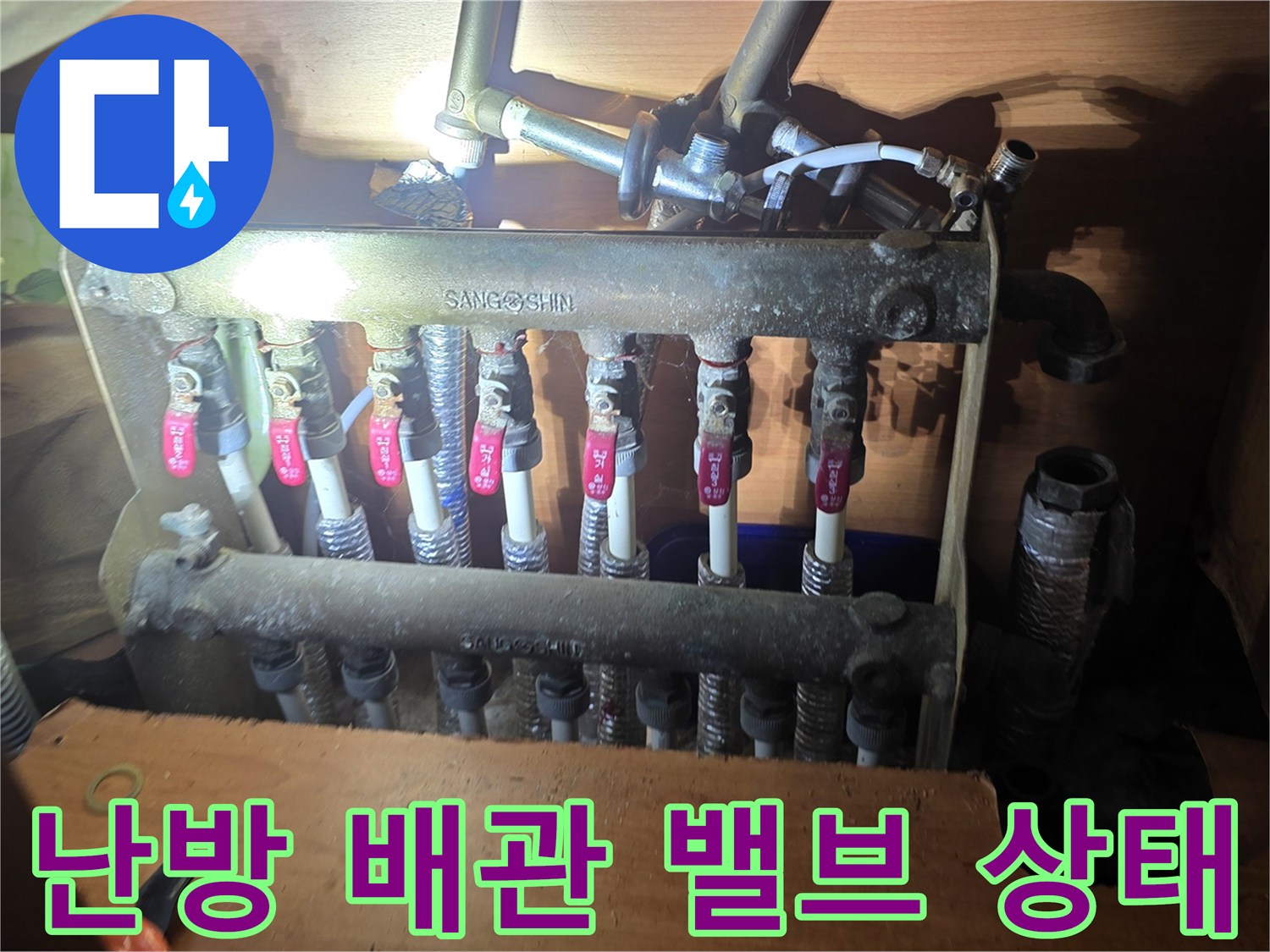 양주 아파트-물샘이 발생한 보일러 분배기 하단부 근접 촬영
