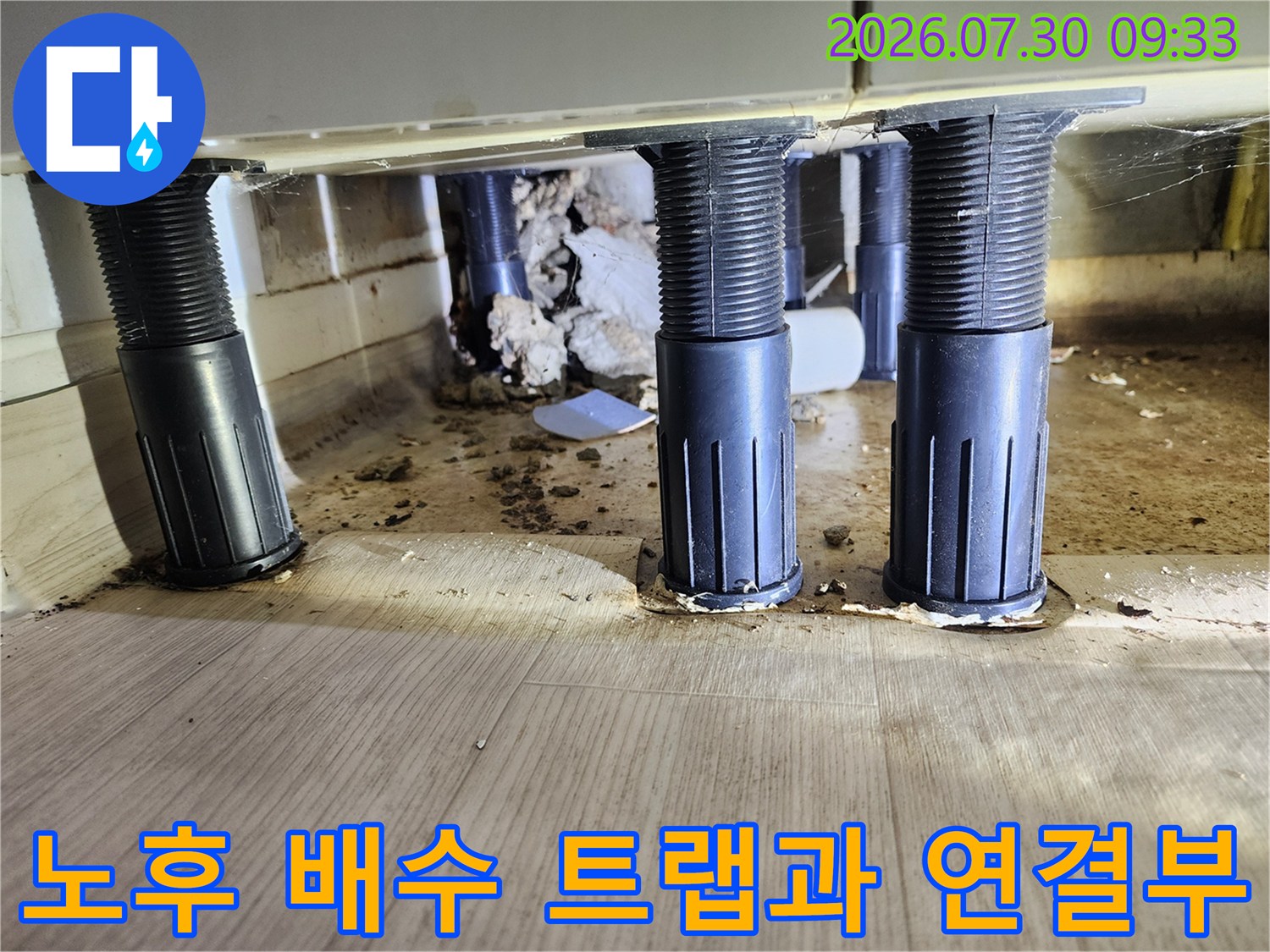 검은색 플라스틱 배수 트럼과 하부 배관이 노출된 현장 모습