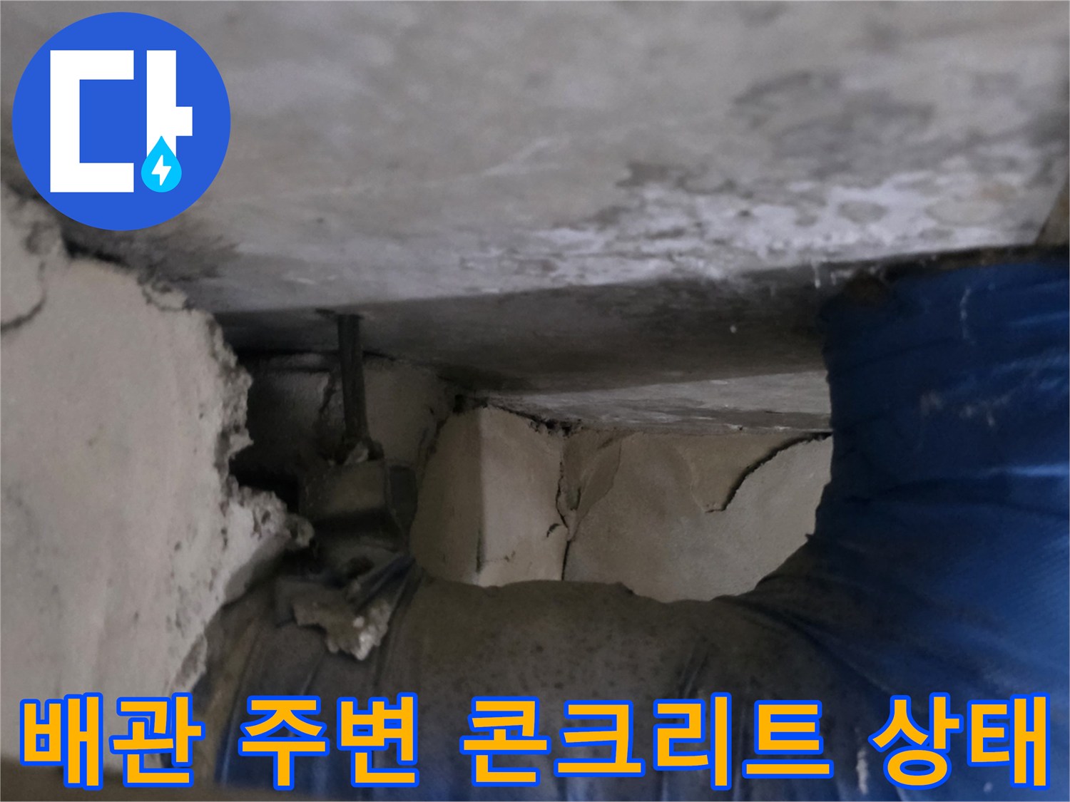 습기를 머금은 천장 구조물과 파란색 덮개 배관