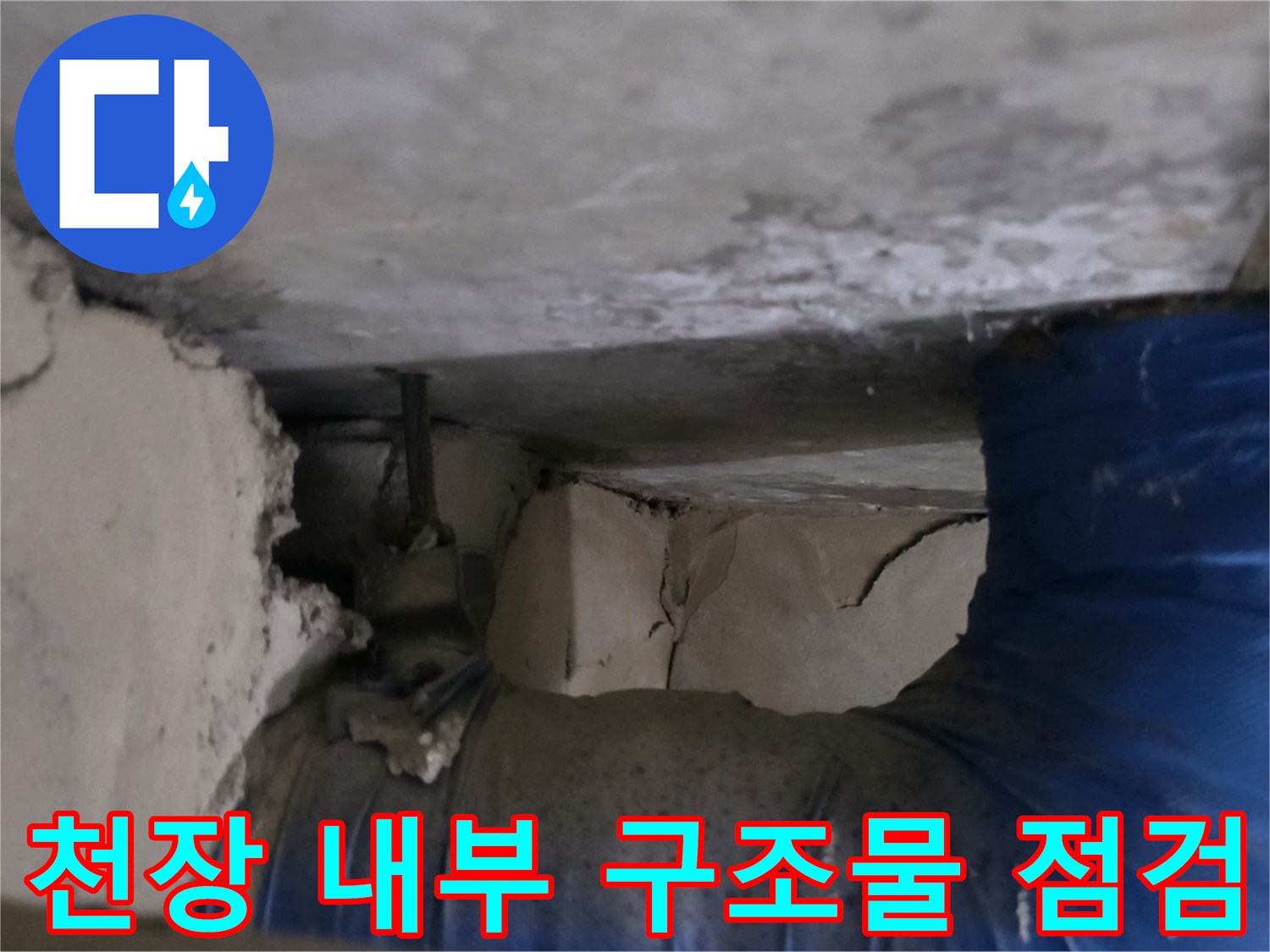 축축하게 젖은-천장 콘크리트와 배관 연결부