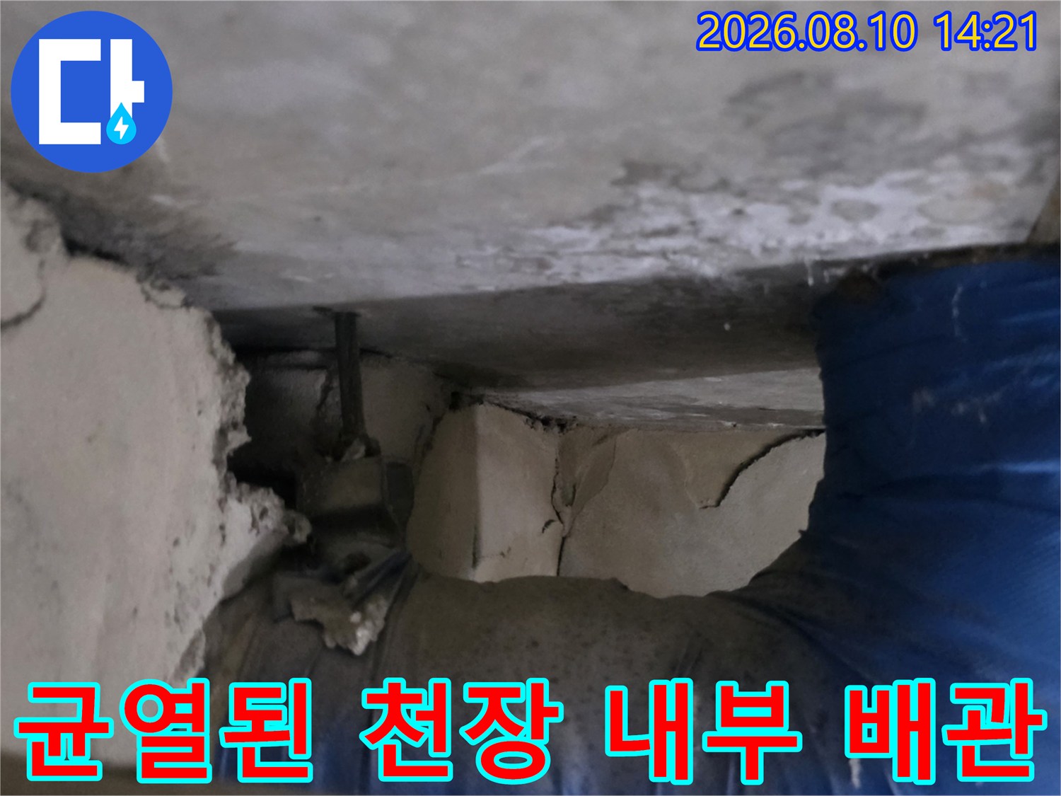 파란색 배관 주위의 갈라진 마감재와 습기 머금은 상태