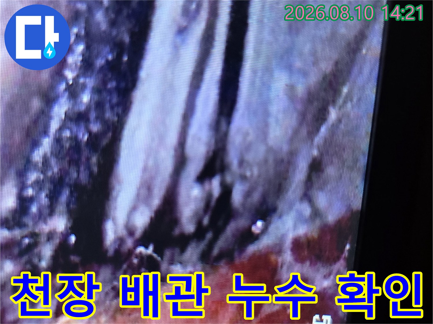 화장실 천장 내부-습기가 찬 배관 연결 부위 모습