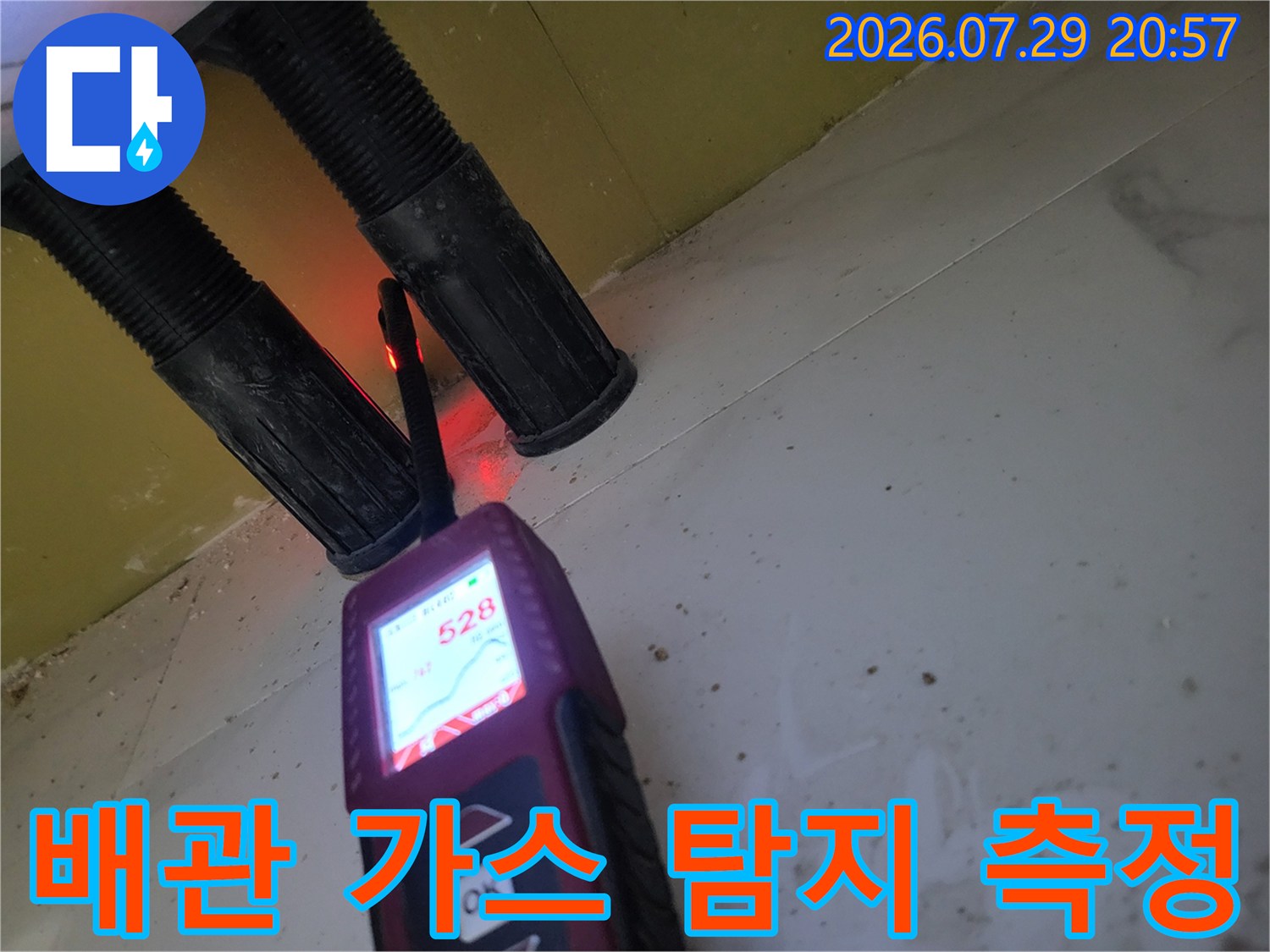 가스 탐지기 수치를 기반으로 노출된 온수 배관의 누수 지점을 파악하는 모습