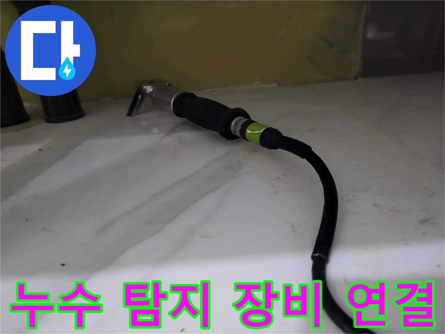 배관 점검을 위해 설치된 가스식 탐지 센서와 호스