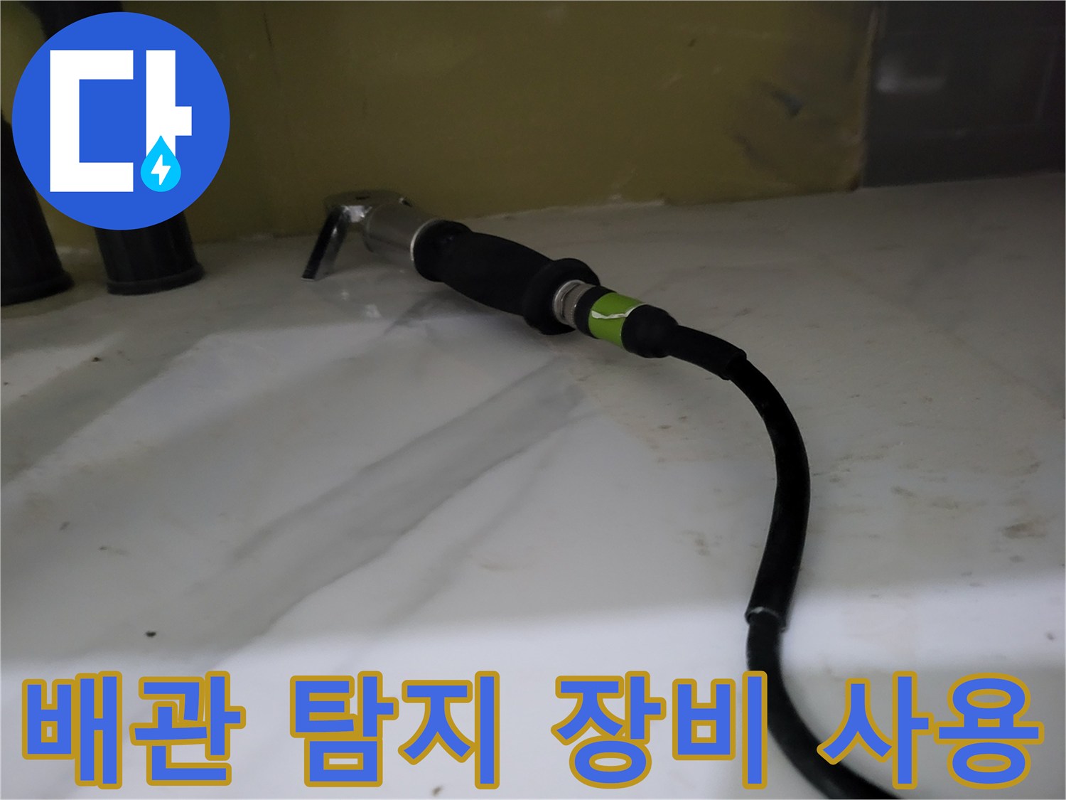 싱크대 하단 배관 부위를 확인하기 위해 가스 탐지기를 배치한 모습입니다.