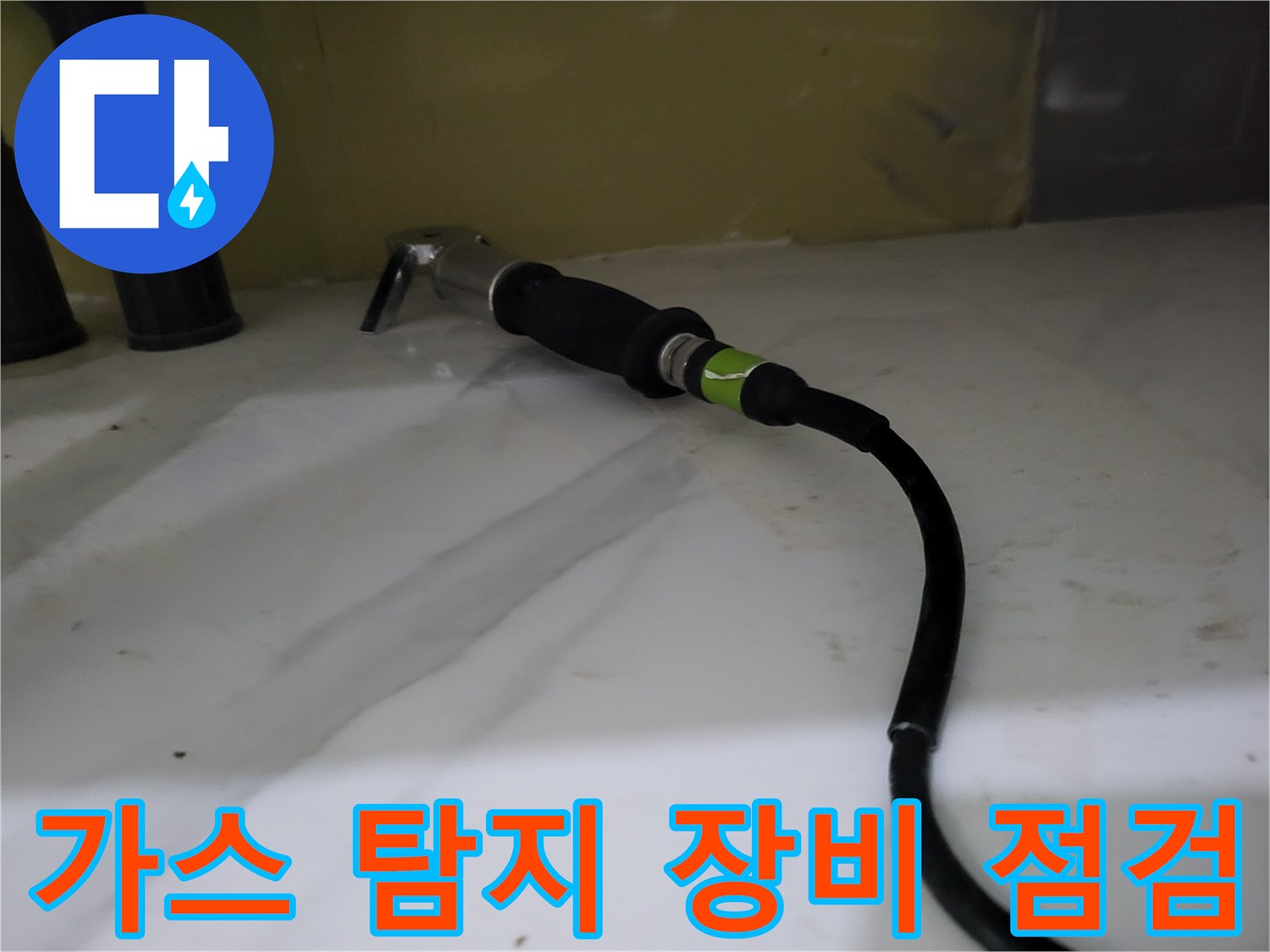 싱크대 하단 배관을 확인하기 위한 가스 탐지기 사용 장면