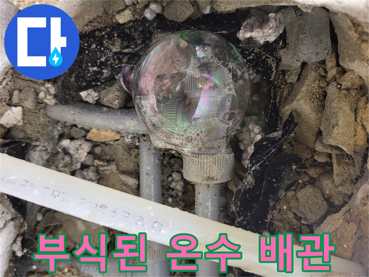 일산서구 현장-부식이 진행된 온수 배cap 부위 모습