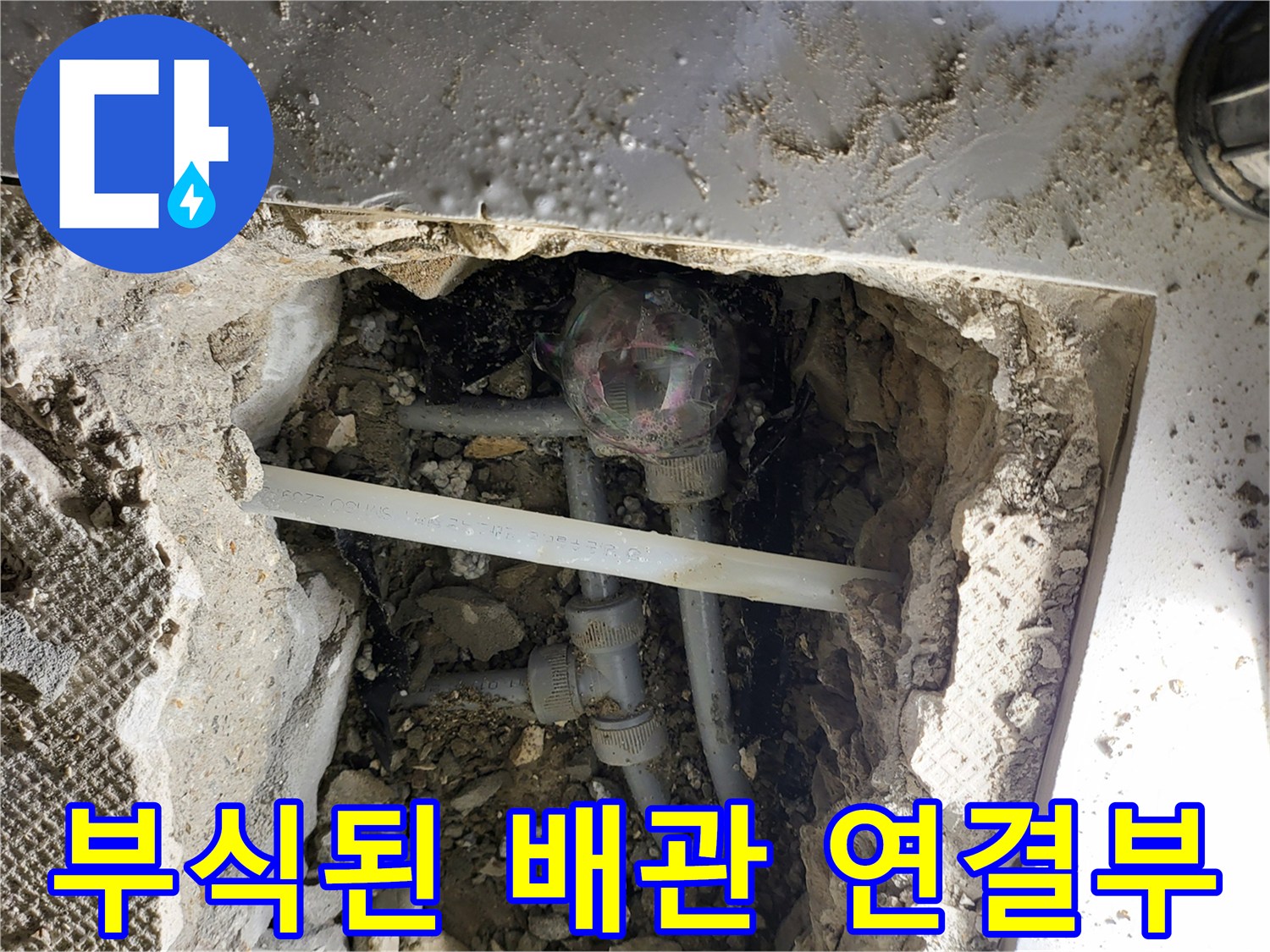 일산서구 현장-손상된 온수 배관 부위와 굴착 지점