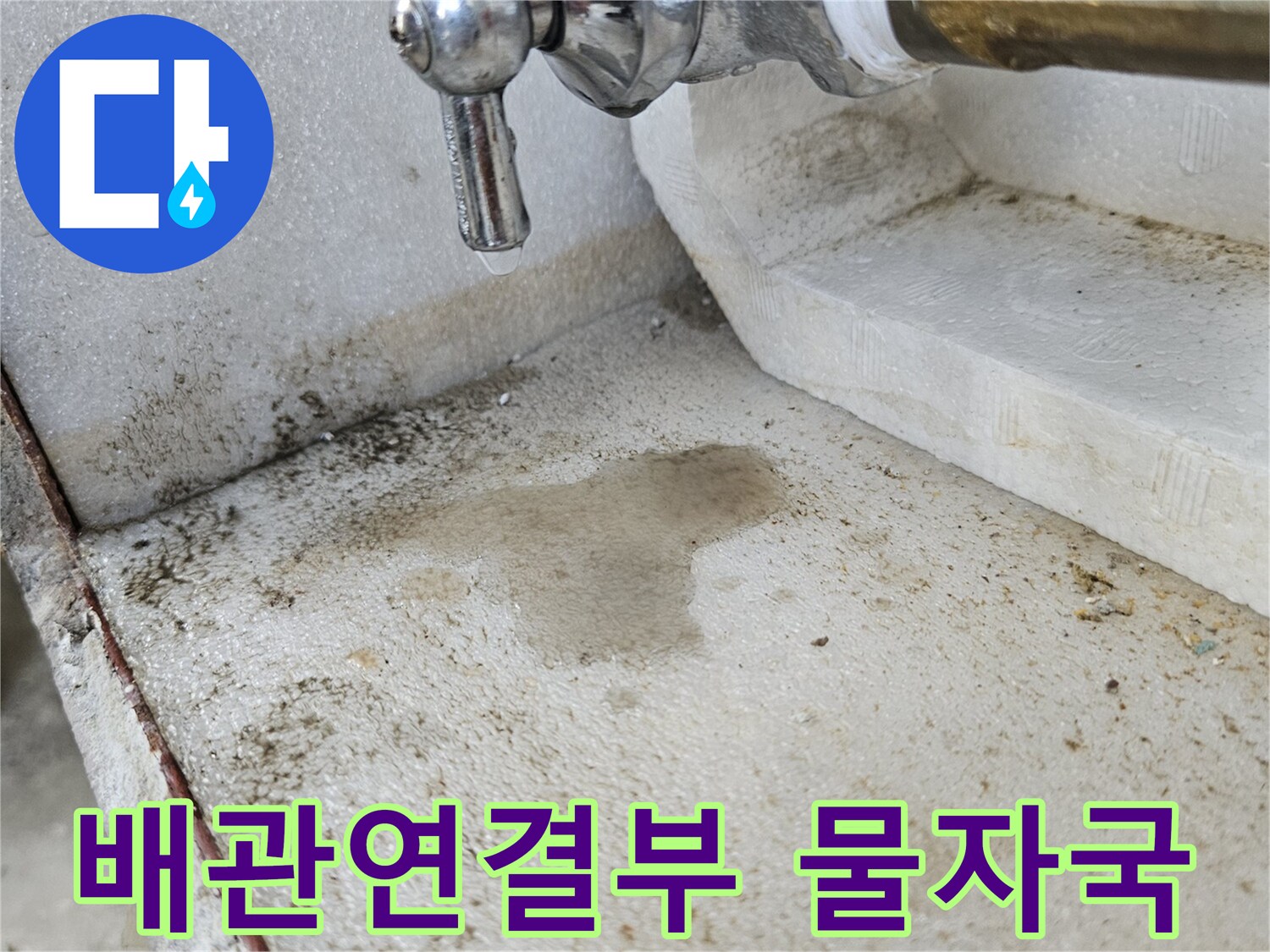 금속 배관 연결 부위 주변의 젖은 얼룩과 습기 흔적