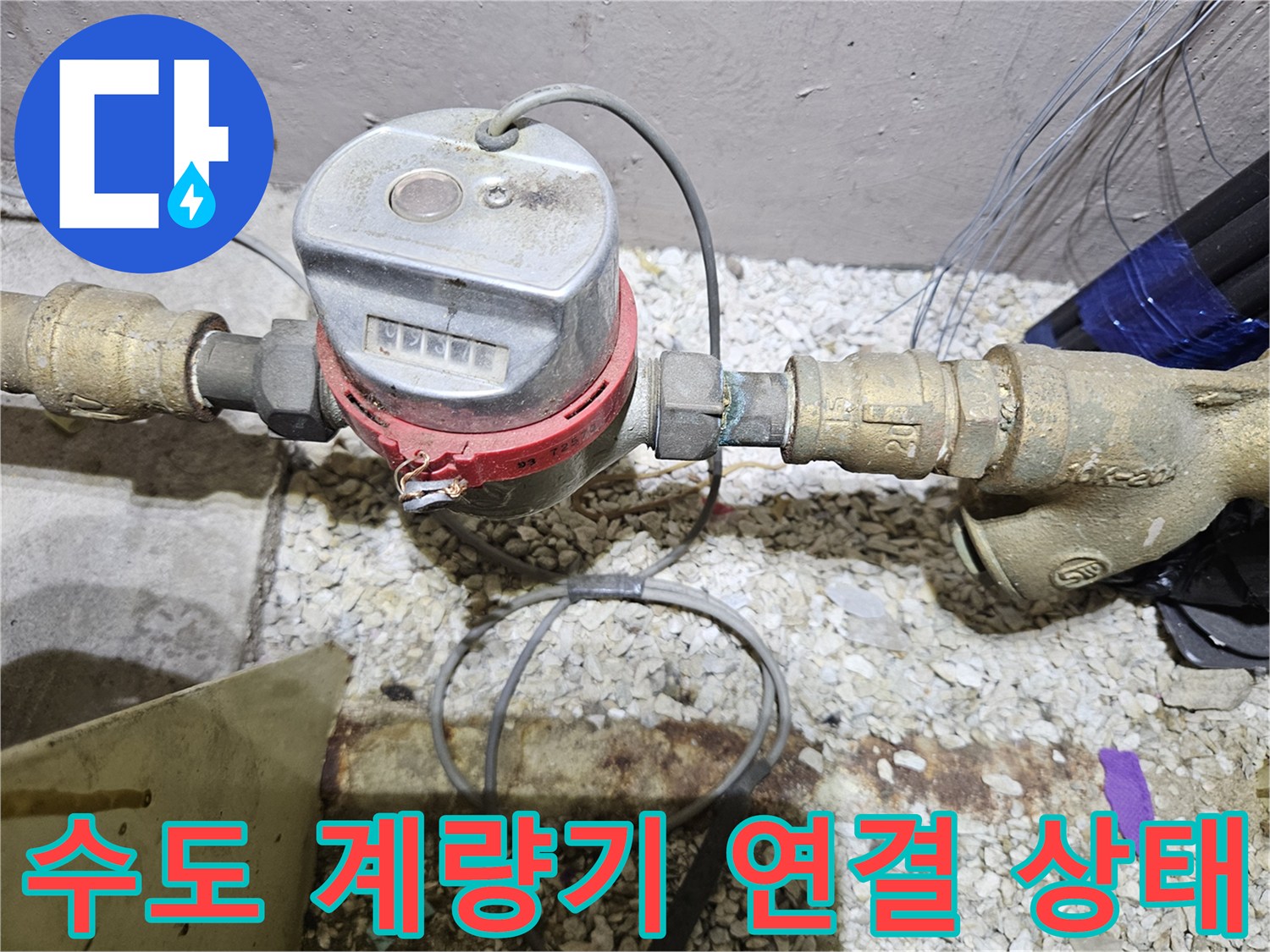 금속 배관과 수도 계량기의 결합 부위를 보여주는 사진입니다.