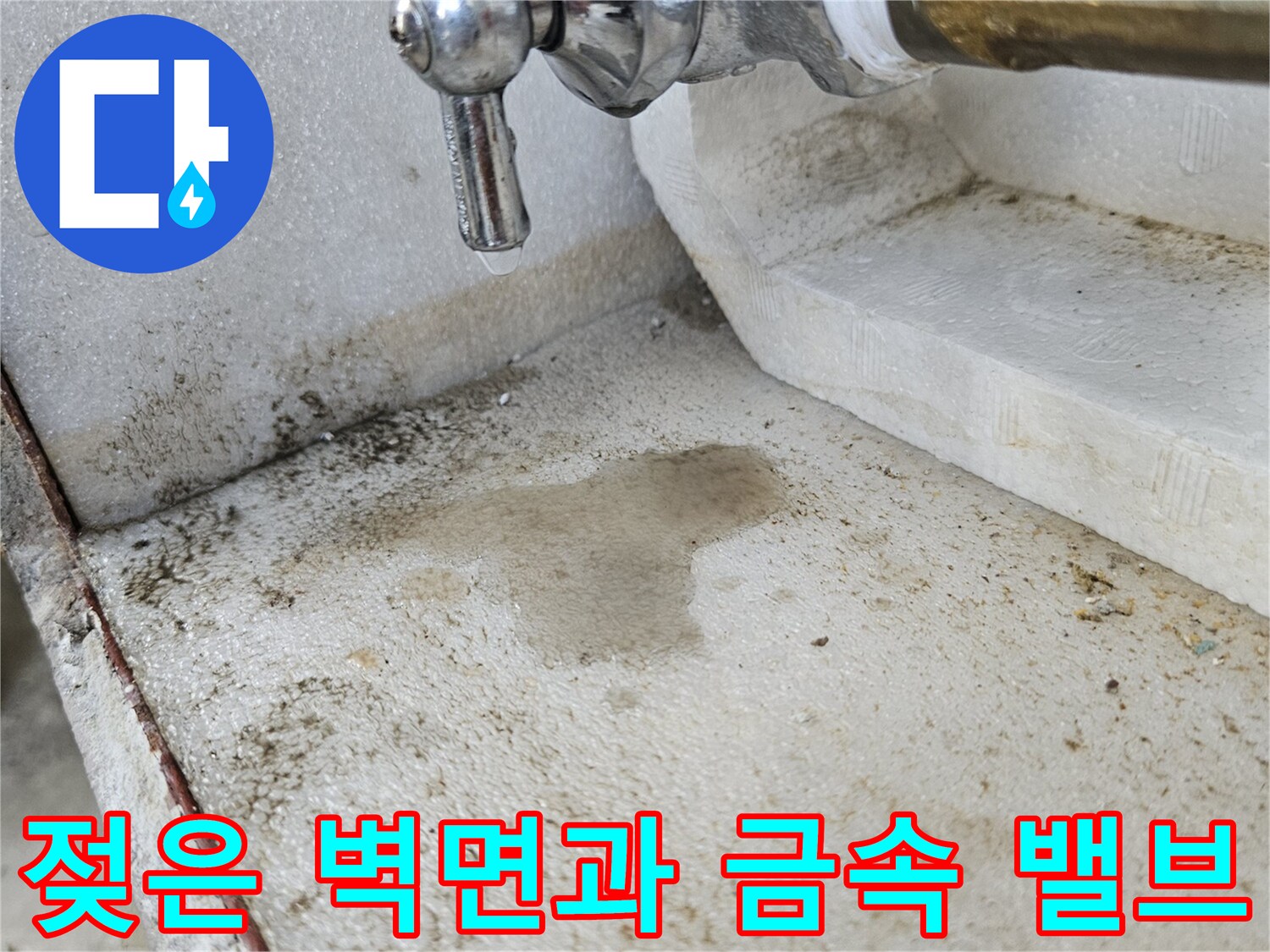 배관 연결 부위-습기가 침투한 벽면 모서리