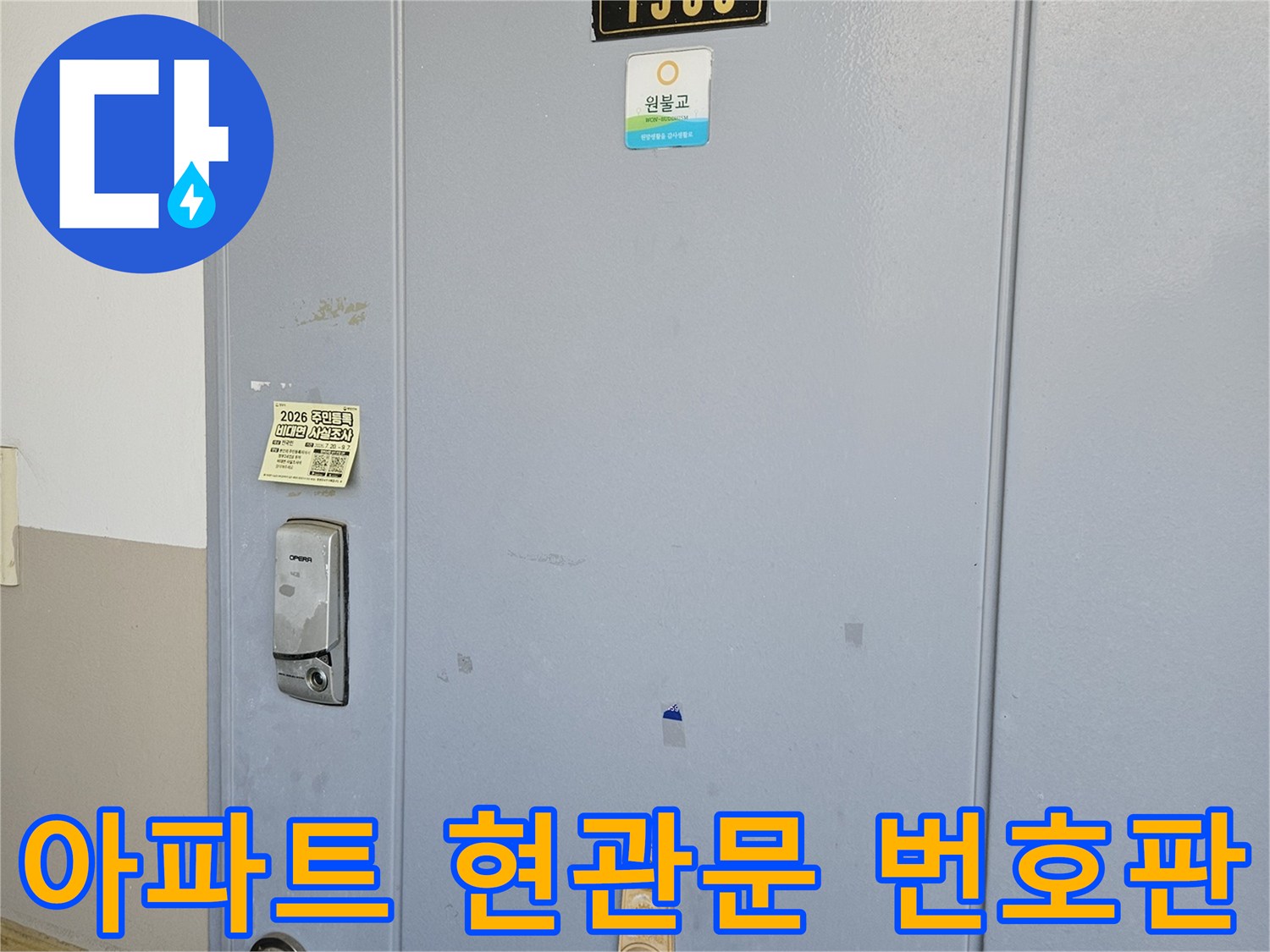 분당 백현동 아파트-현관 출입문과 호수 표기된 금속판